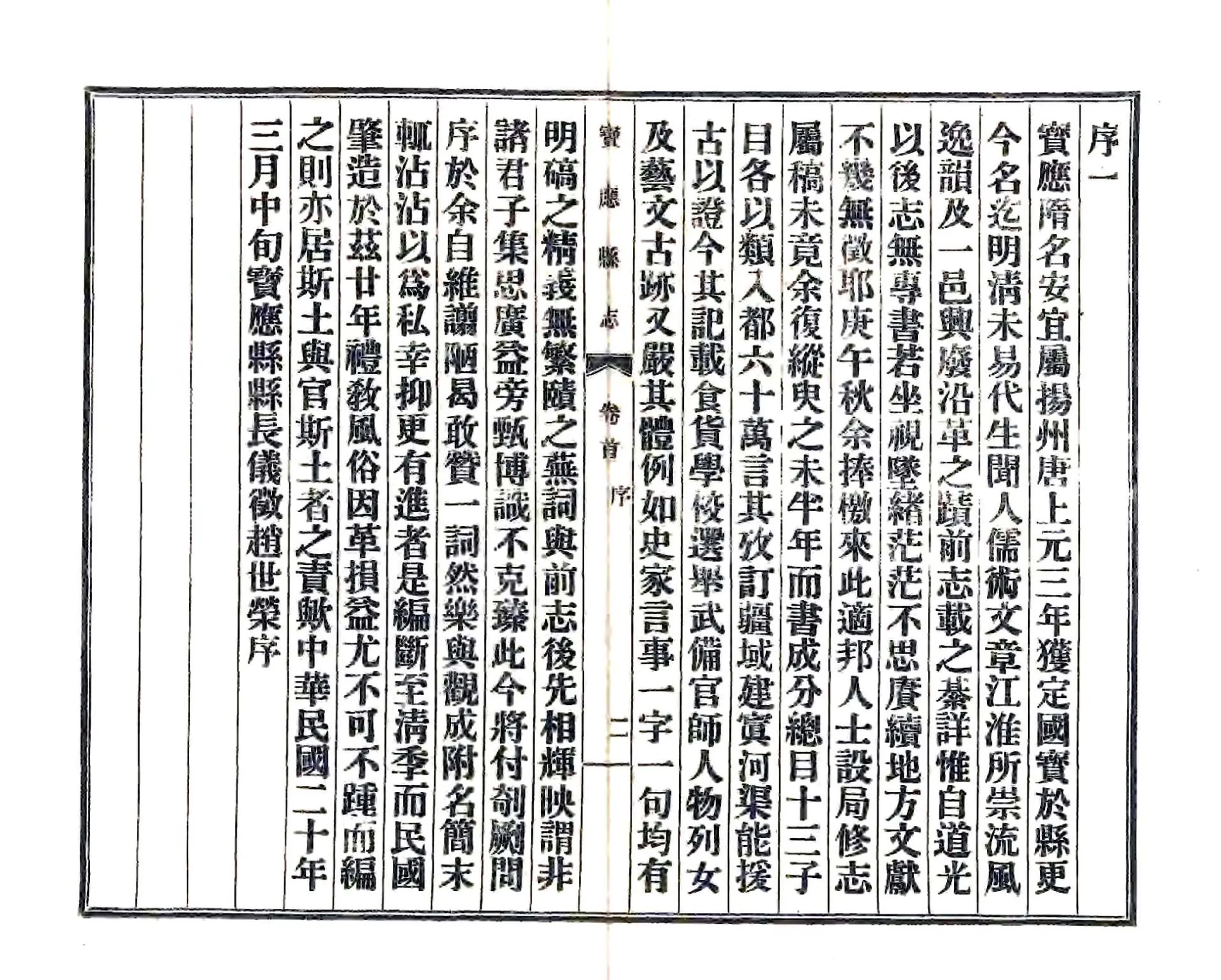 宝应县志（民国） 在线预览第3页