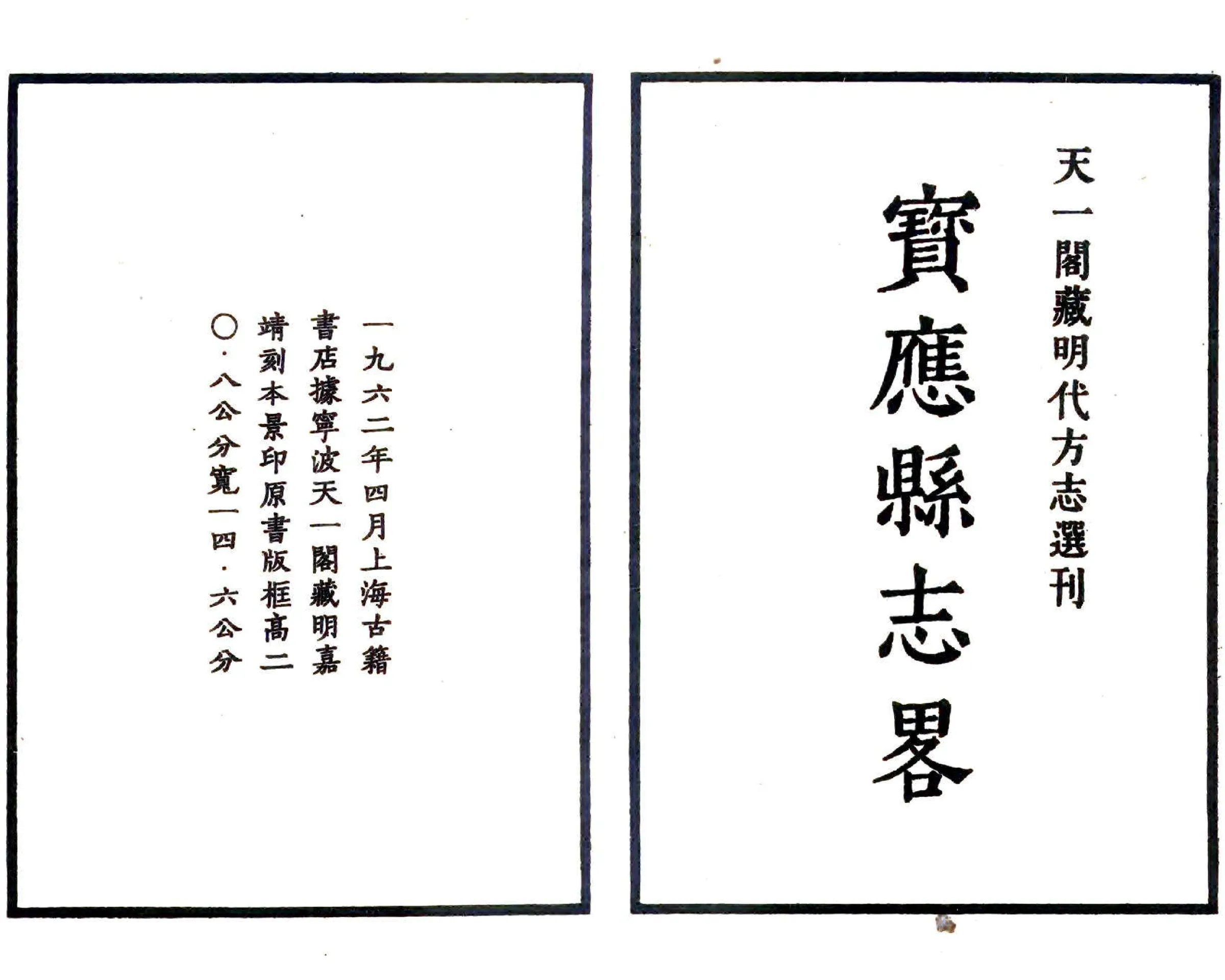 宝应县志略（嘉靖） 在线预览第2页