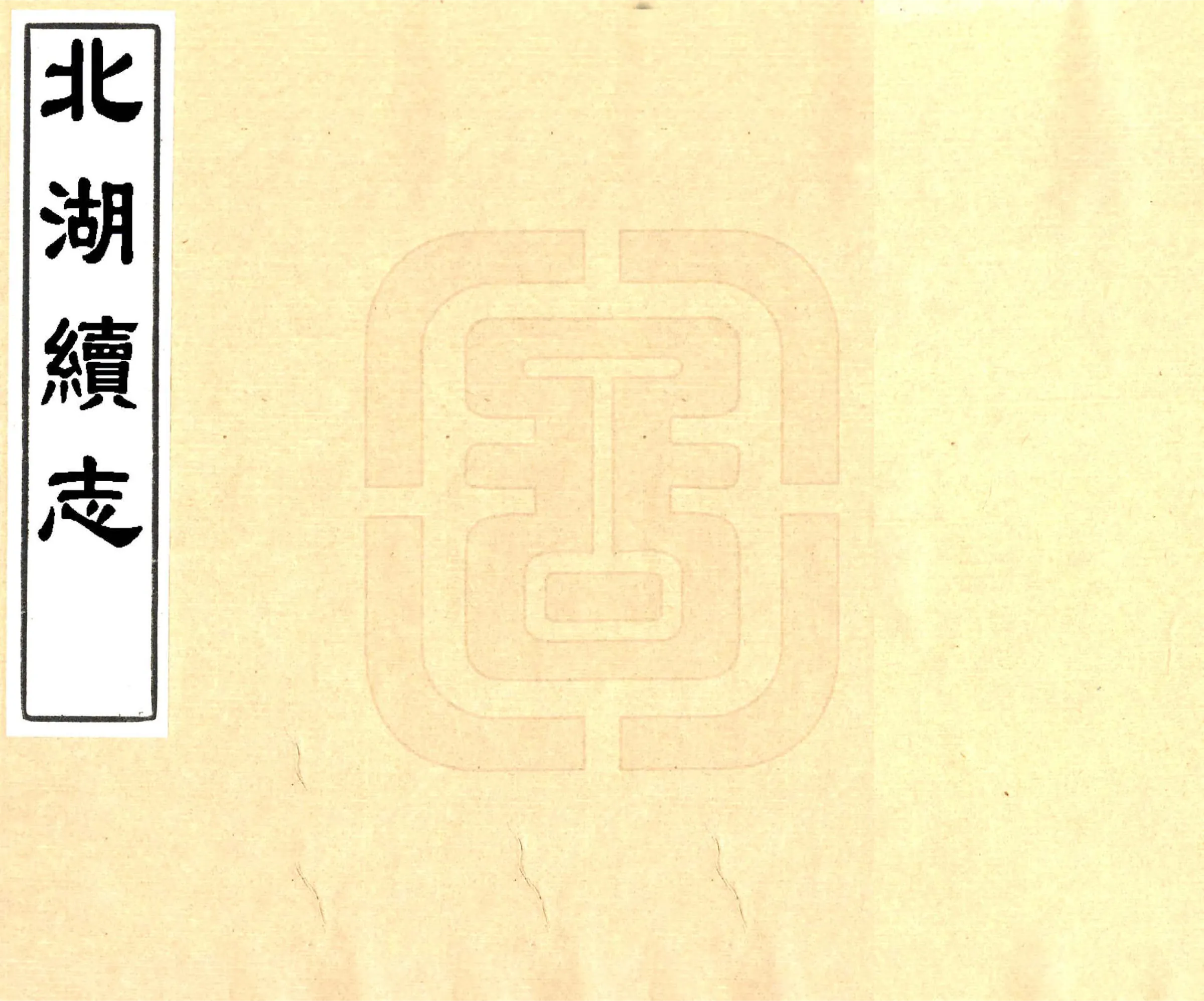 北湖续志（道光 2册本） 在线预览第1页