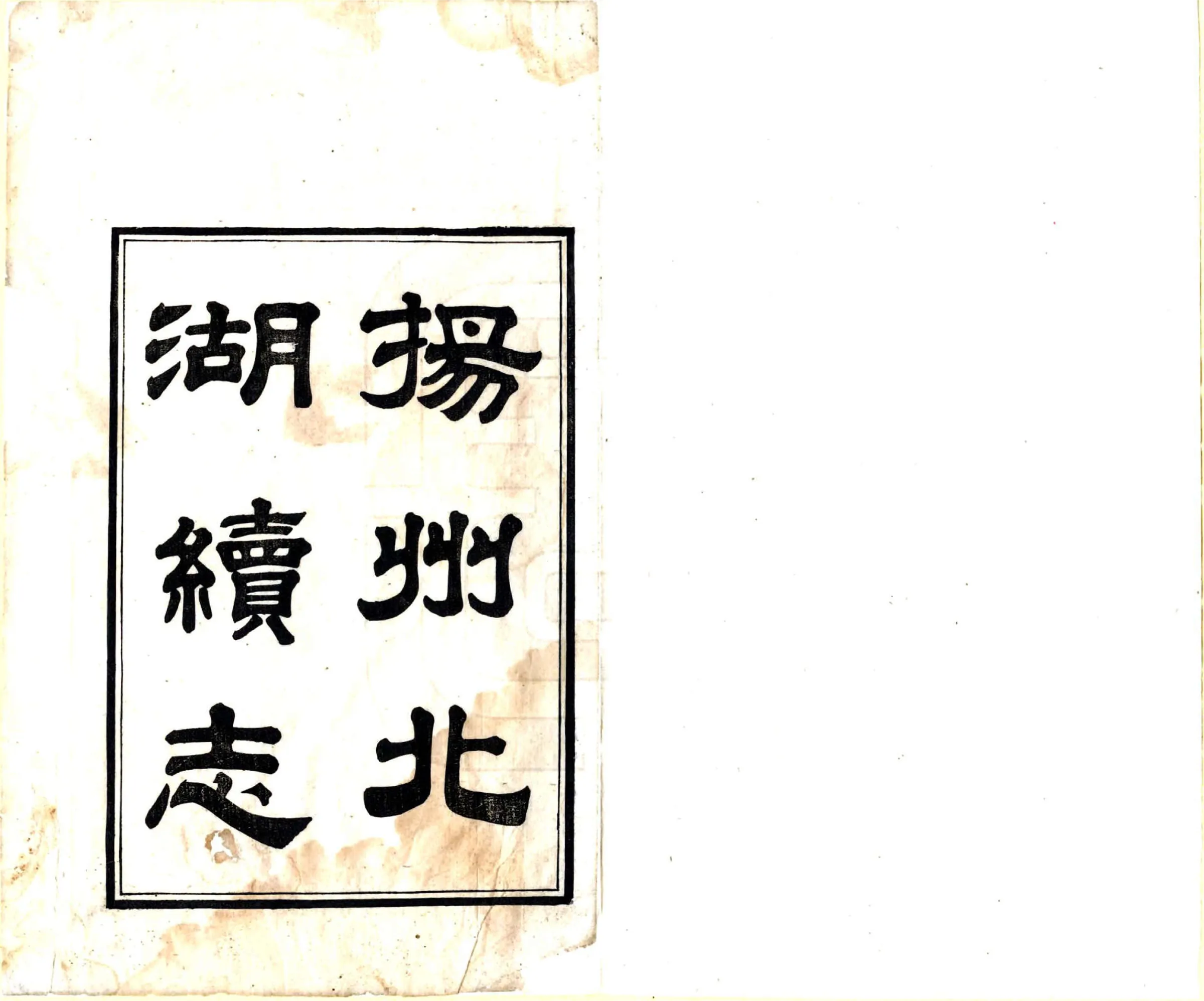 北湖续志（道光 2册本） 在线预览第2页