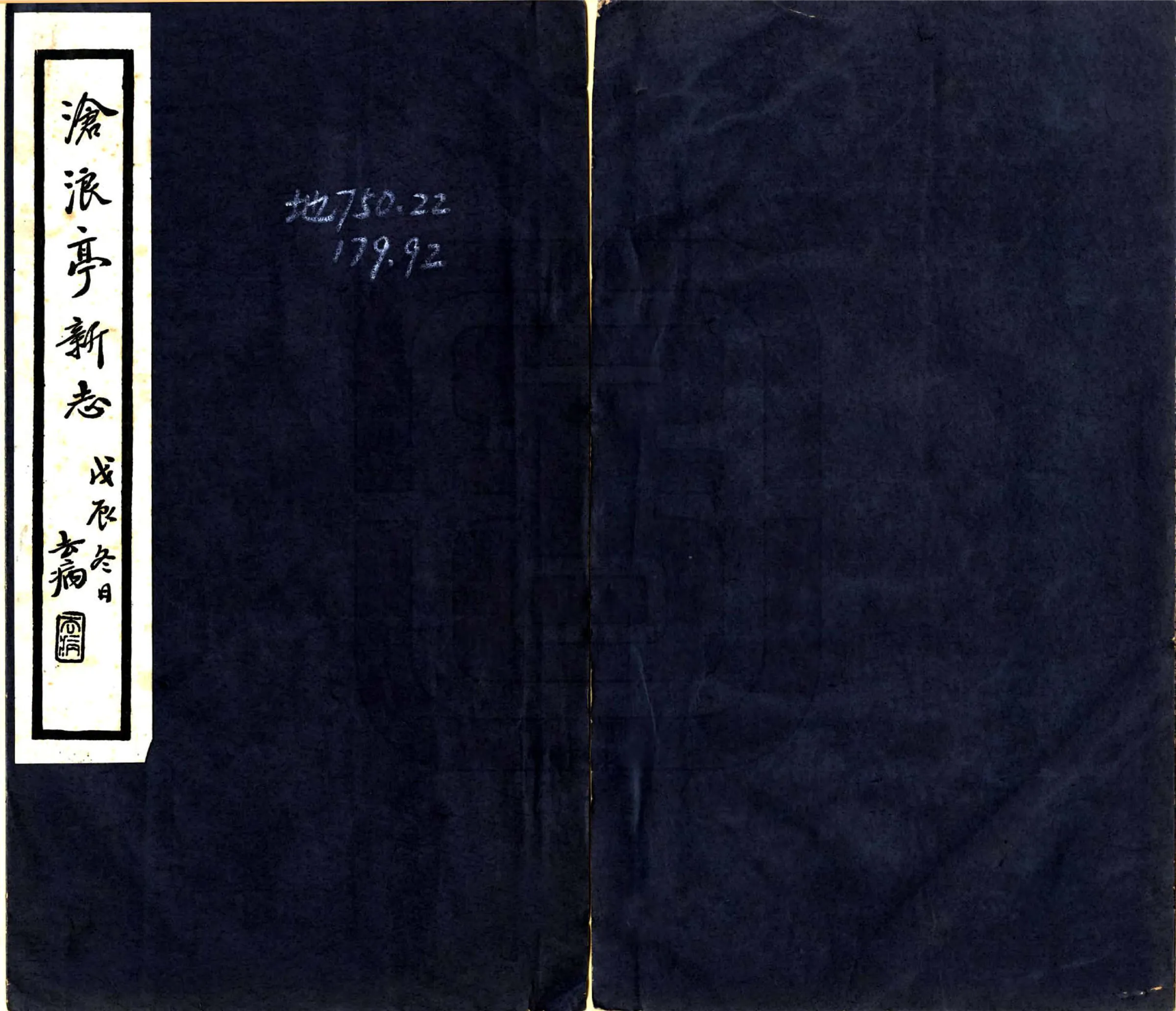 沧浪亭新志（民国） 在线预览第1页