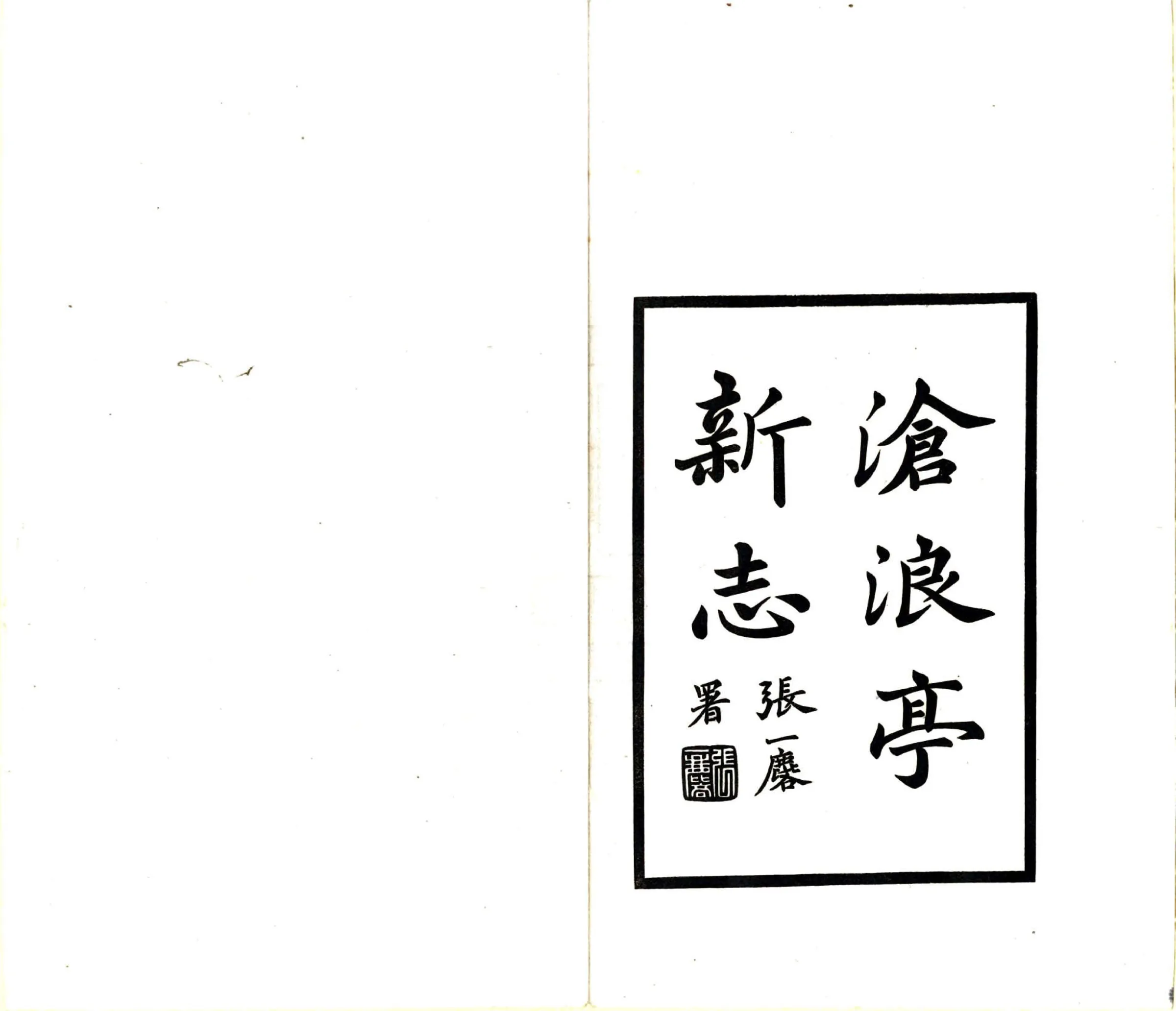 沧浪亭新志（民国） 在线预览第3页