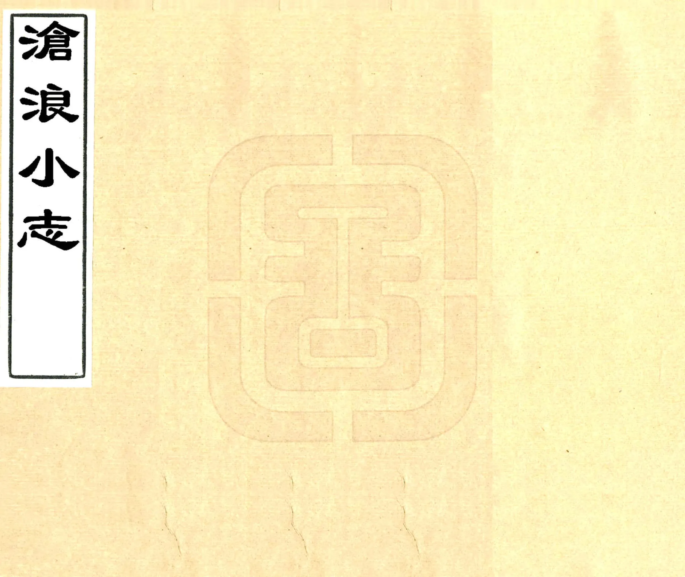 沧浪小志（康熙 光绪刻本） 在线预览第1页