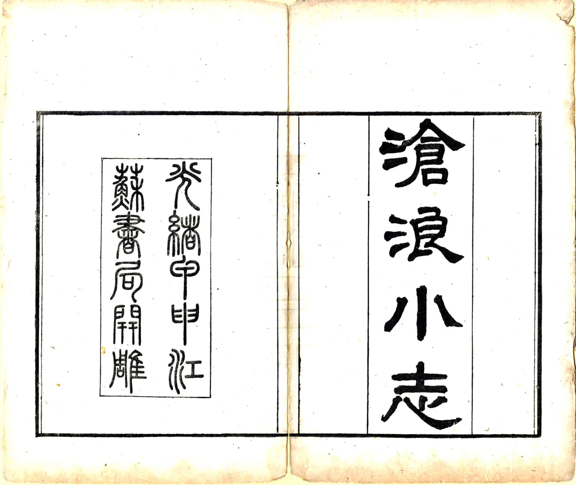 沧浪小志（康熙 光绪刻本） 在线预览第2页