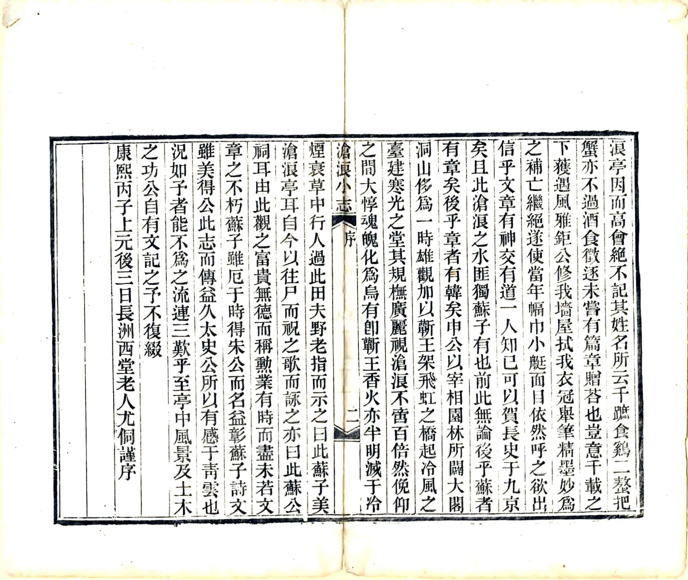 沧浪小志（康熙 光绪刻本） 在线预览第4页