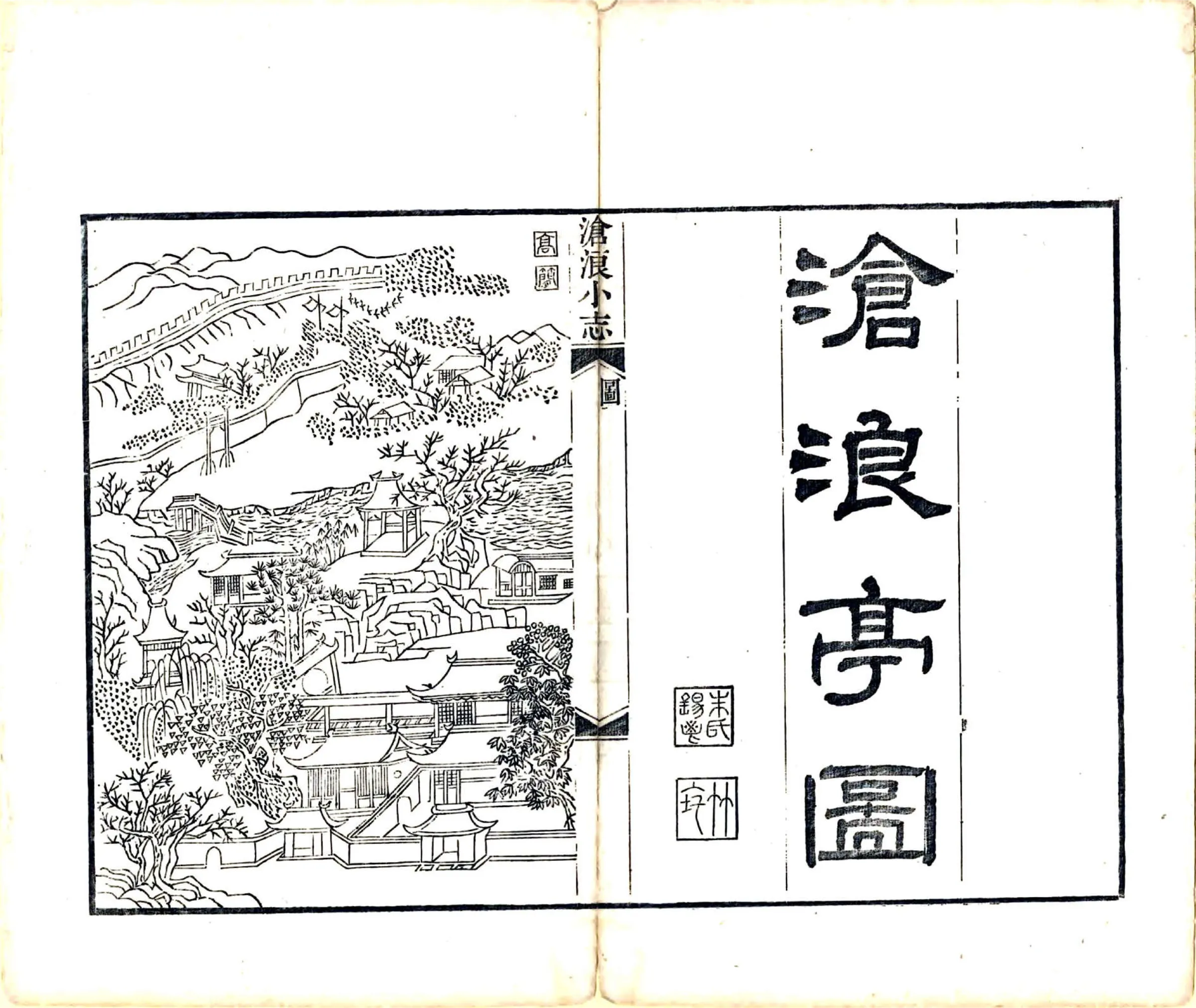沧浪小志（康熙 光绪刻本） 在线预览第6页