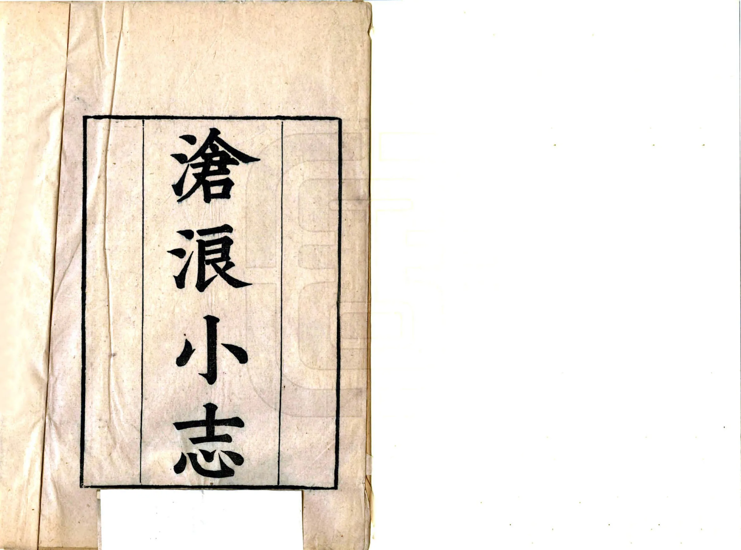 沧浪小志（康熙） 在线预览第2页