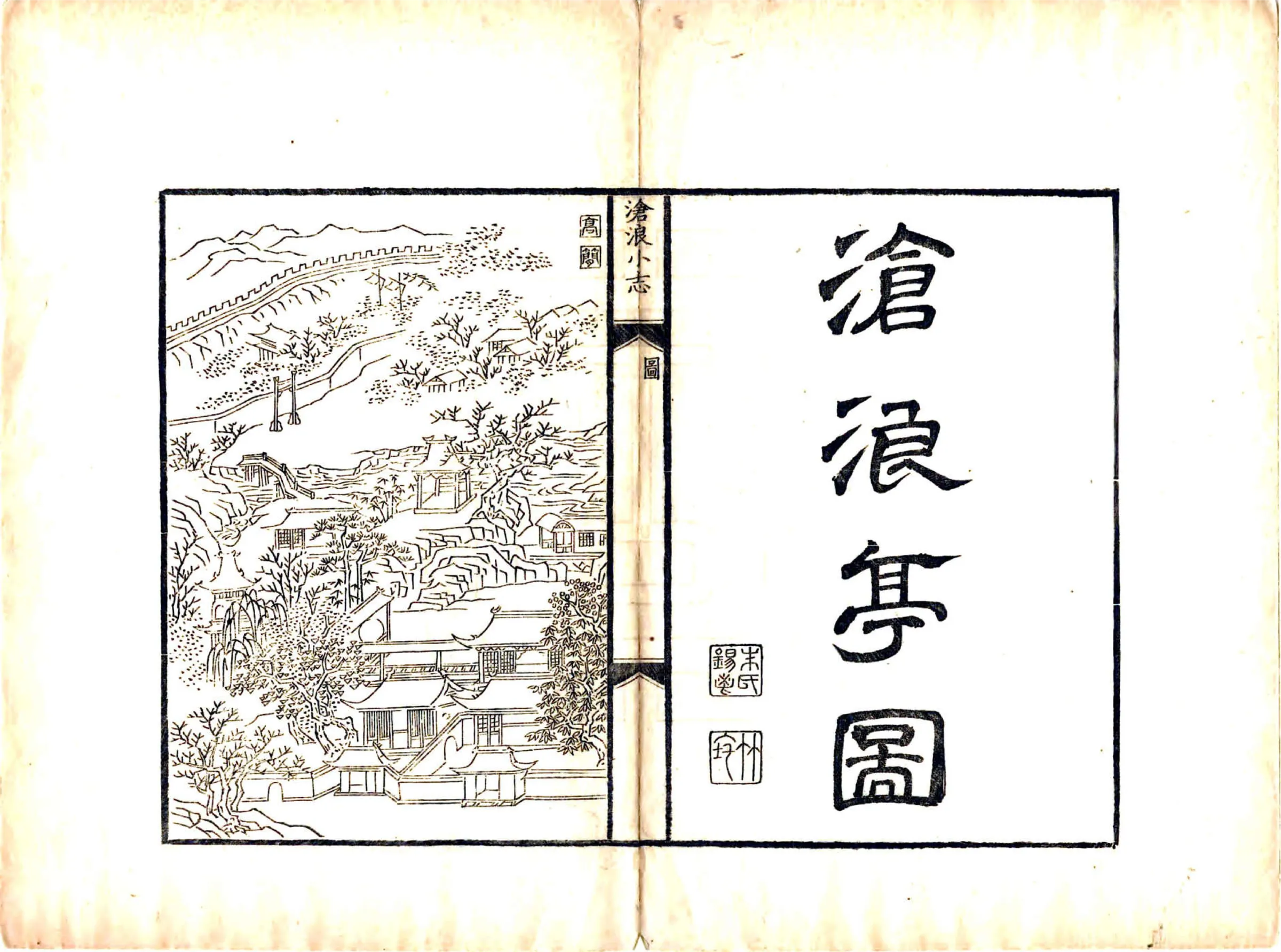 沧浪小志（康熙） 在线预览第6页