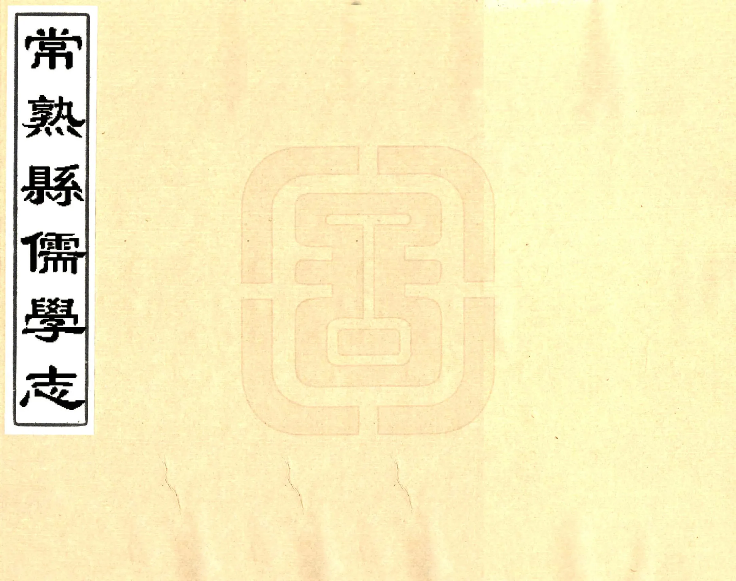 常熟县儒学志（万历） 在线预览第1页