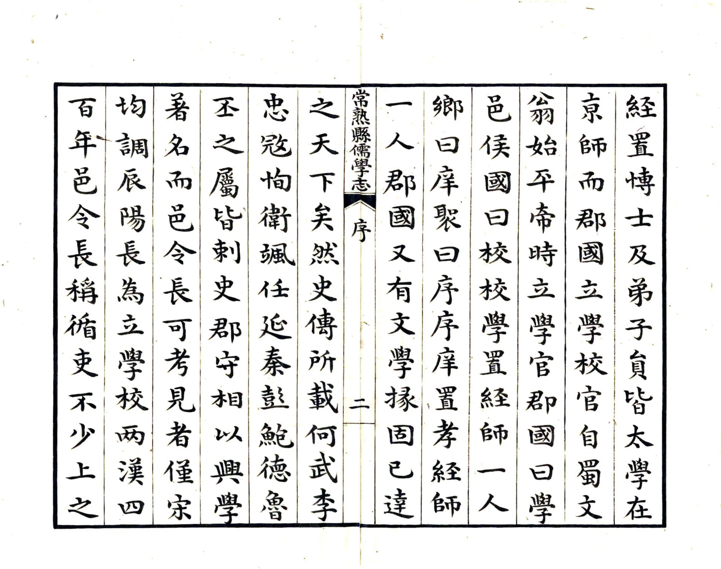 常熟县儒学志（万历） 在线预览第3页