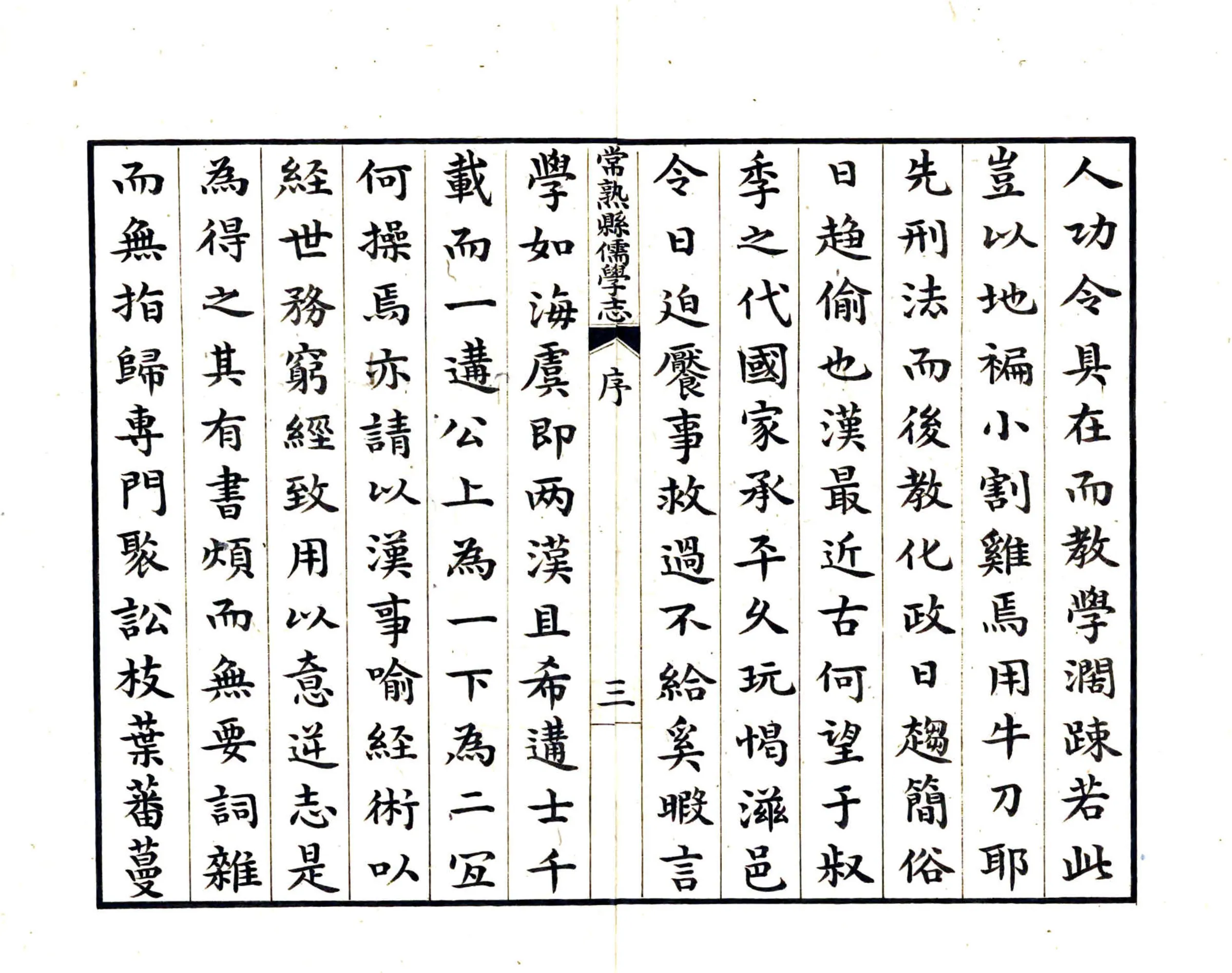 常熟县儒学志（万历） 在线预览第4页