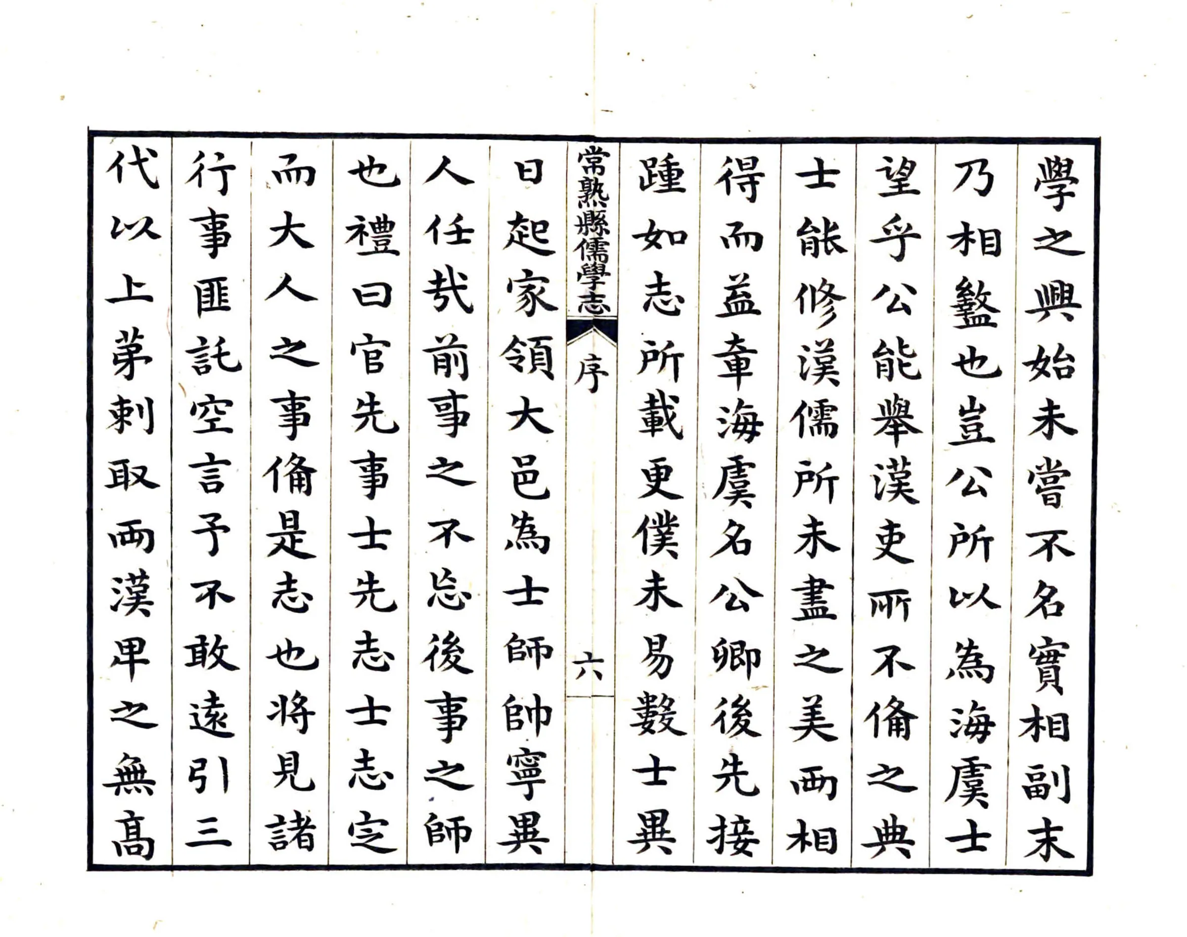 常熟县儒学志（万历） 在线预览第7页