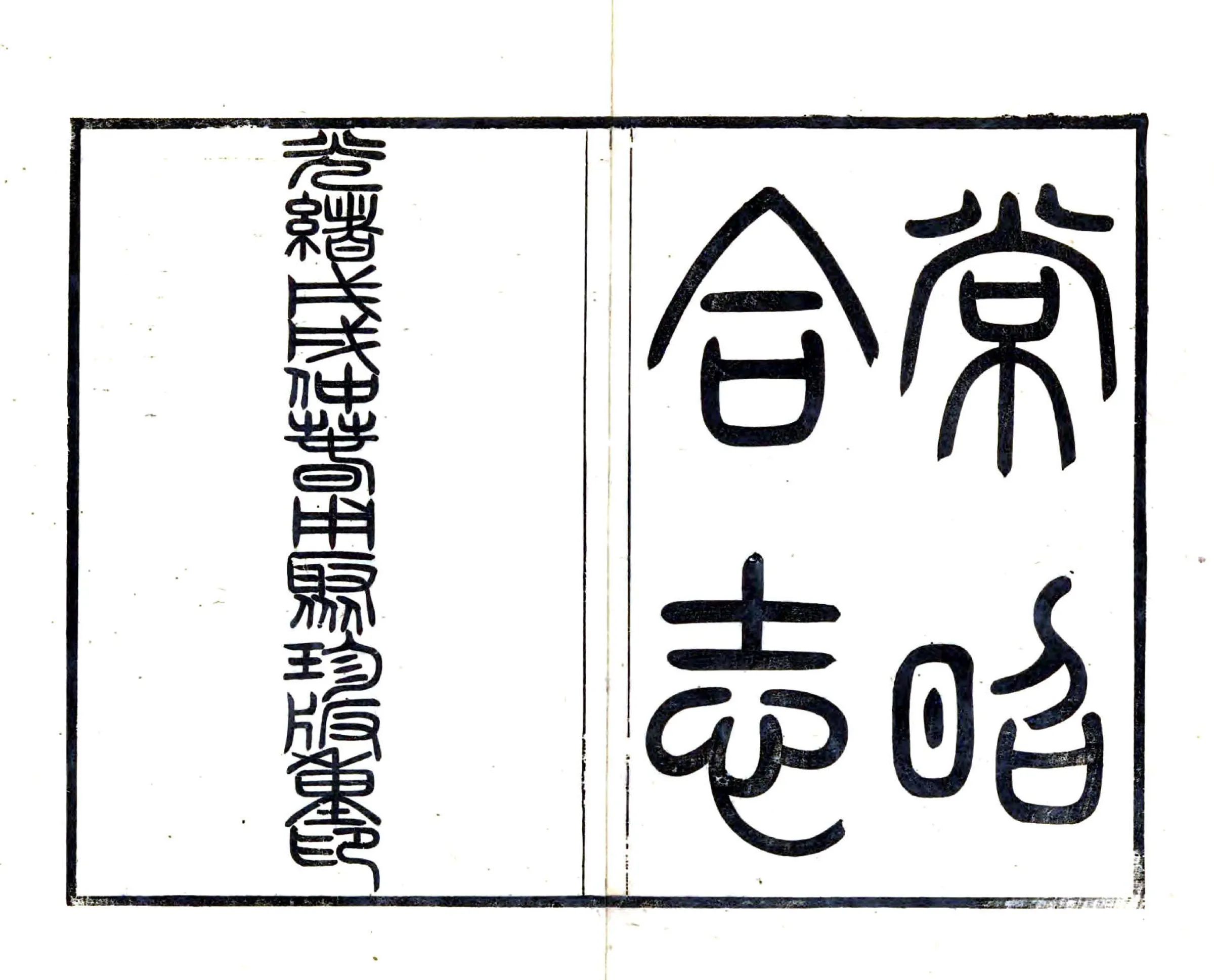 常昭合志（乾隆 光绪刻本） 在线预览第2页