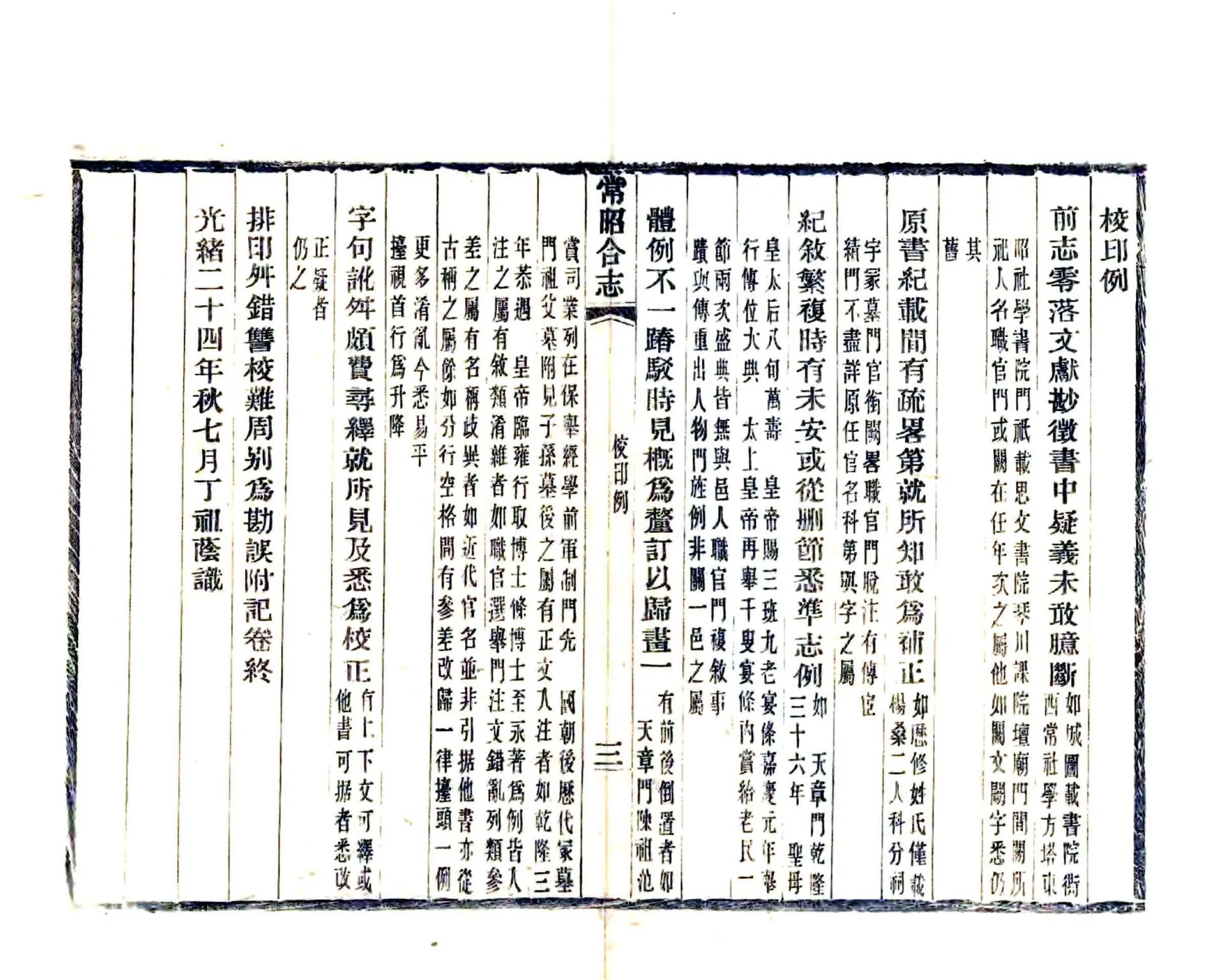 常昭合志（乾隆 光绪刻本） 在线预览第5页