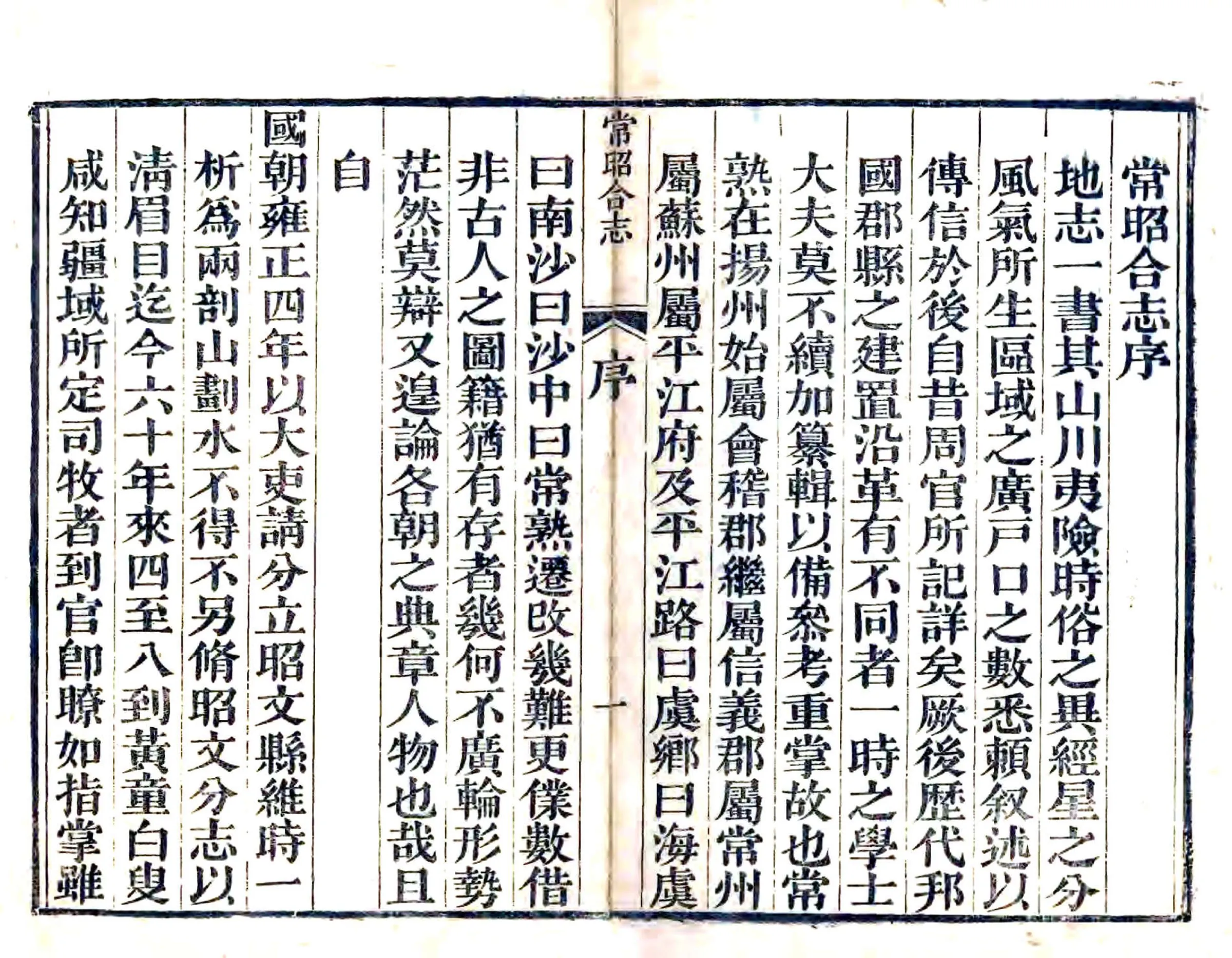 常昭合志（乾隆 嘉庆刻本） 在线预览第1页