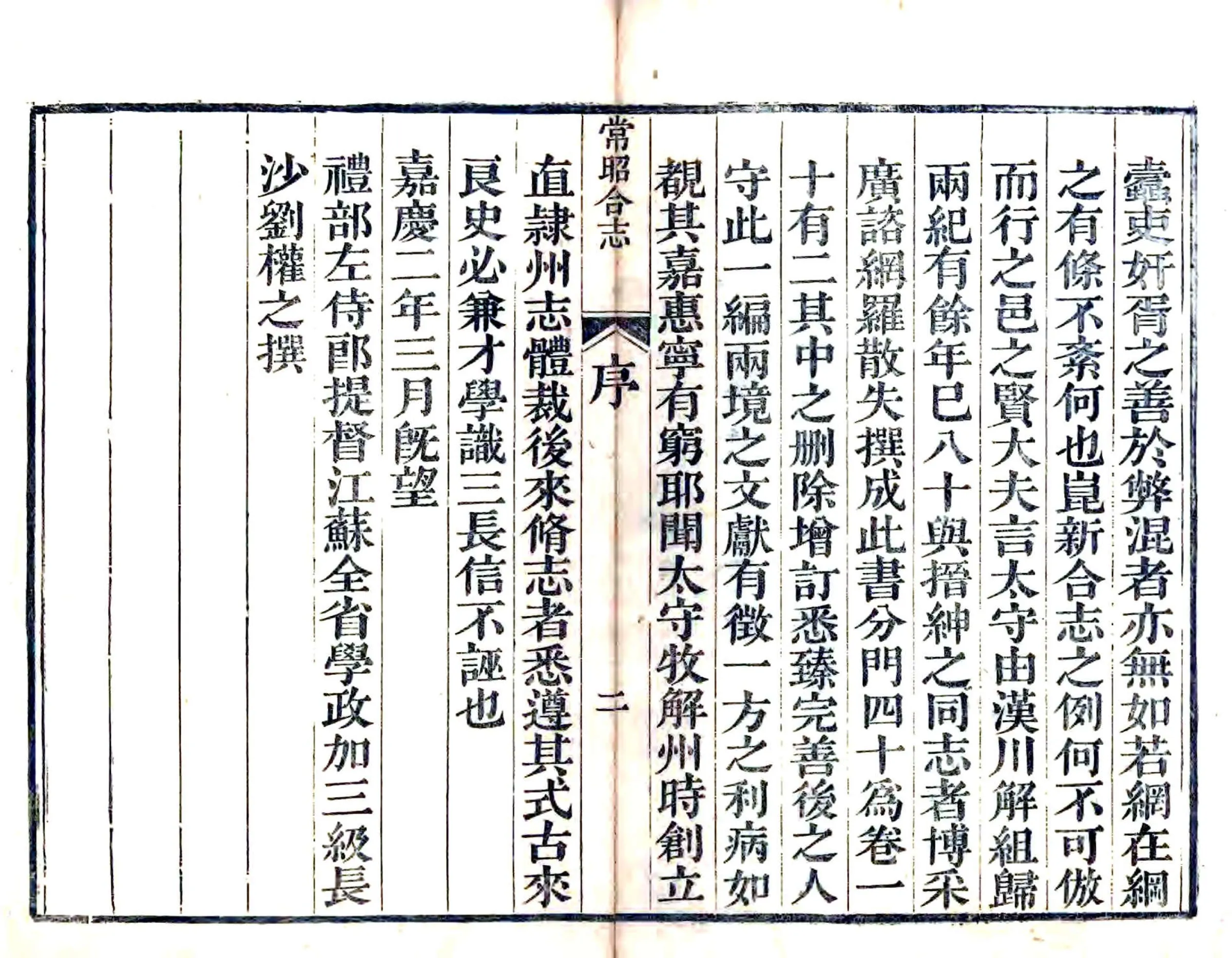 常昭合志（乾隆 嘉庆刻本） 在线预览第2页