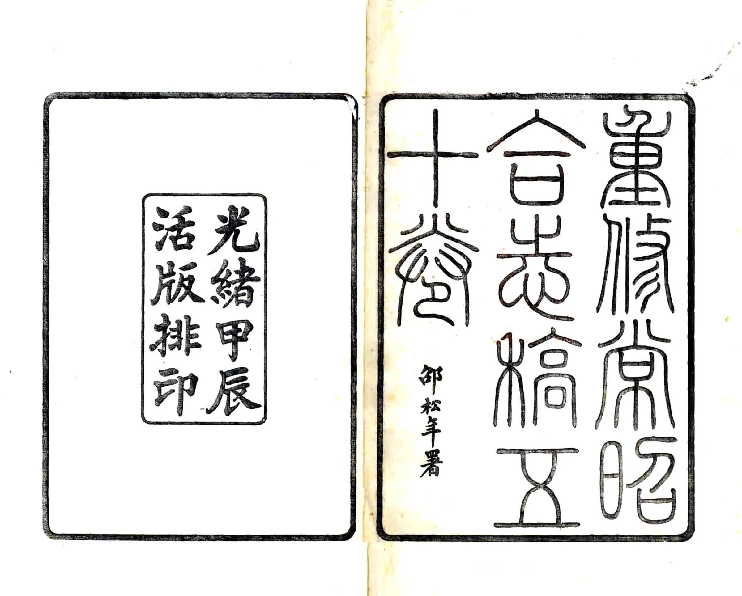 常昭合志稿（光绪） 在线预览第2页