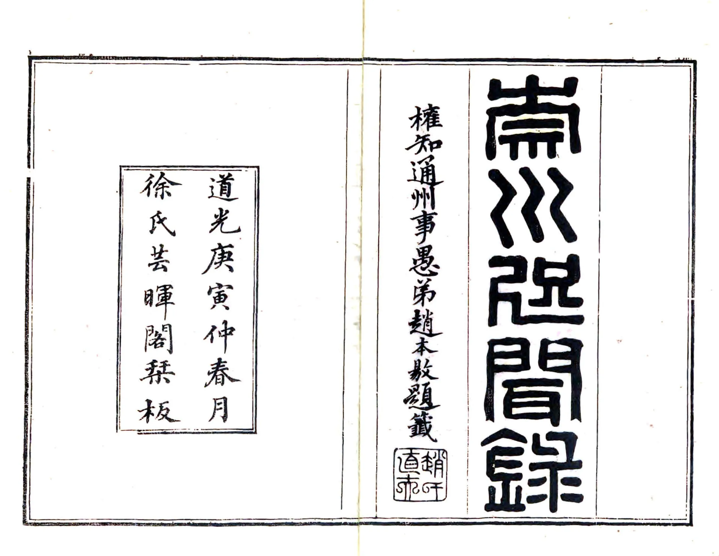崇川咫闻录（道光） 在线预览第1页