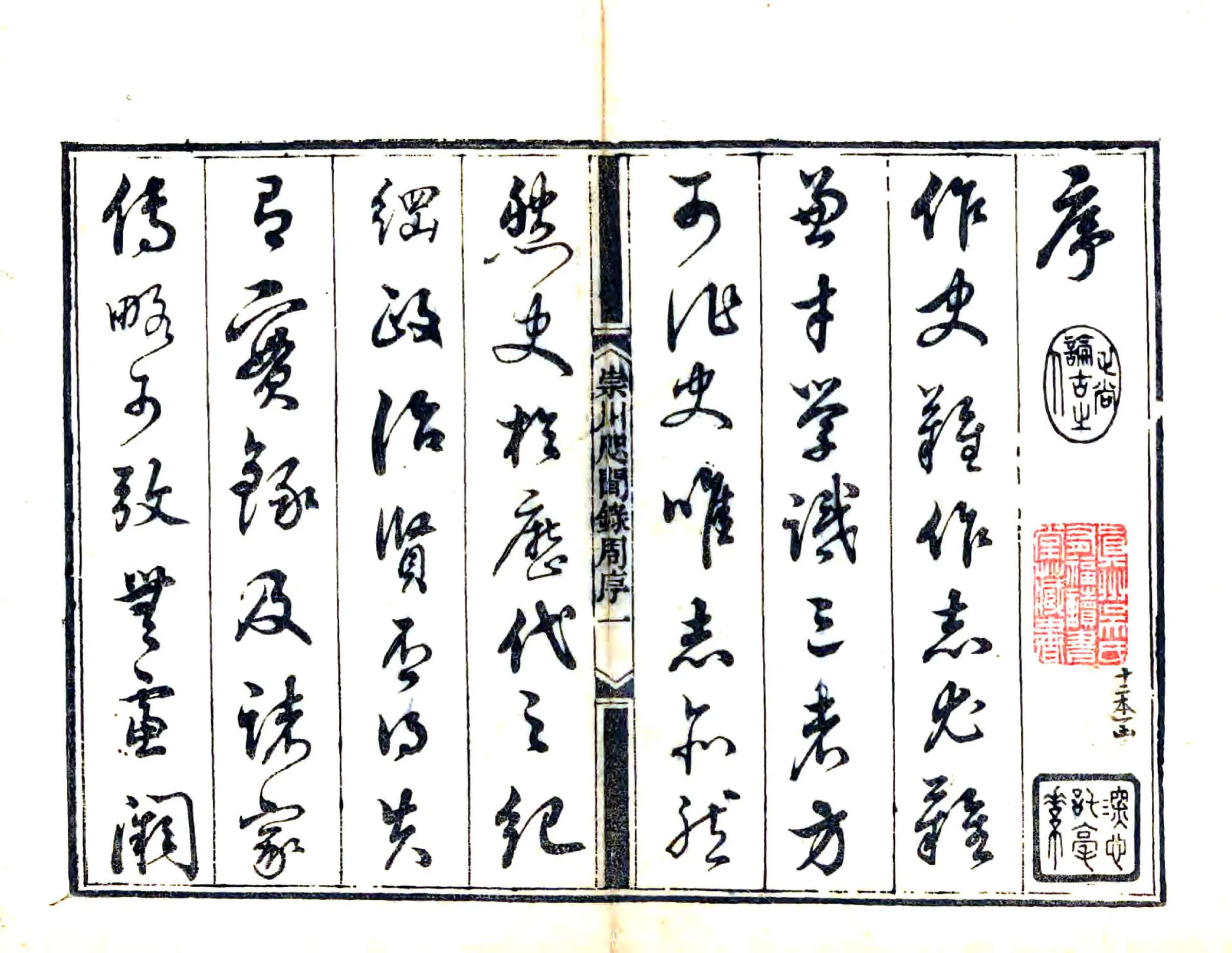 崇川咫闻录（道光） 在线预览第2页