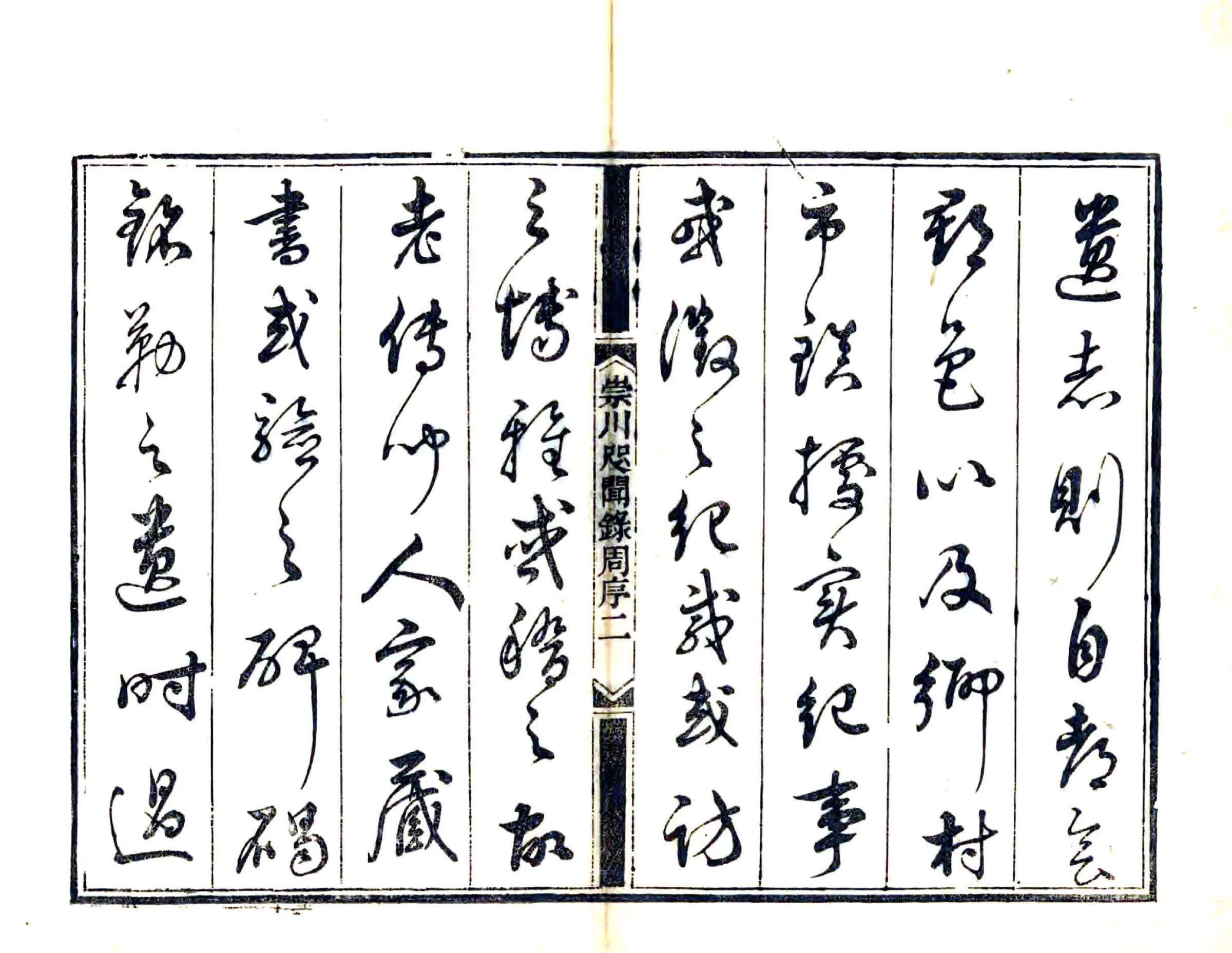 崇川咫闻录（道光） 在线预览第3页