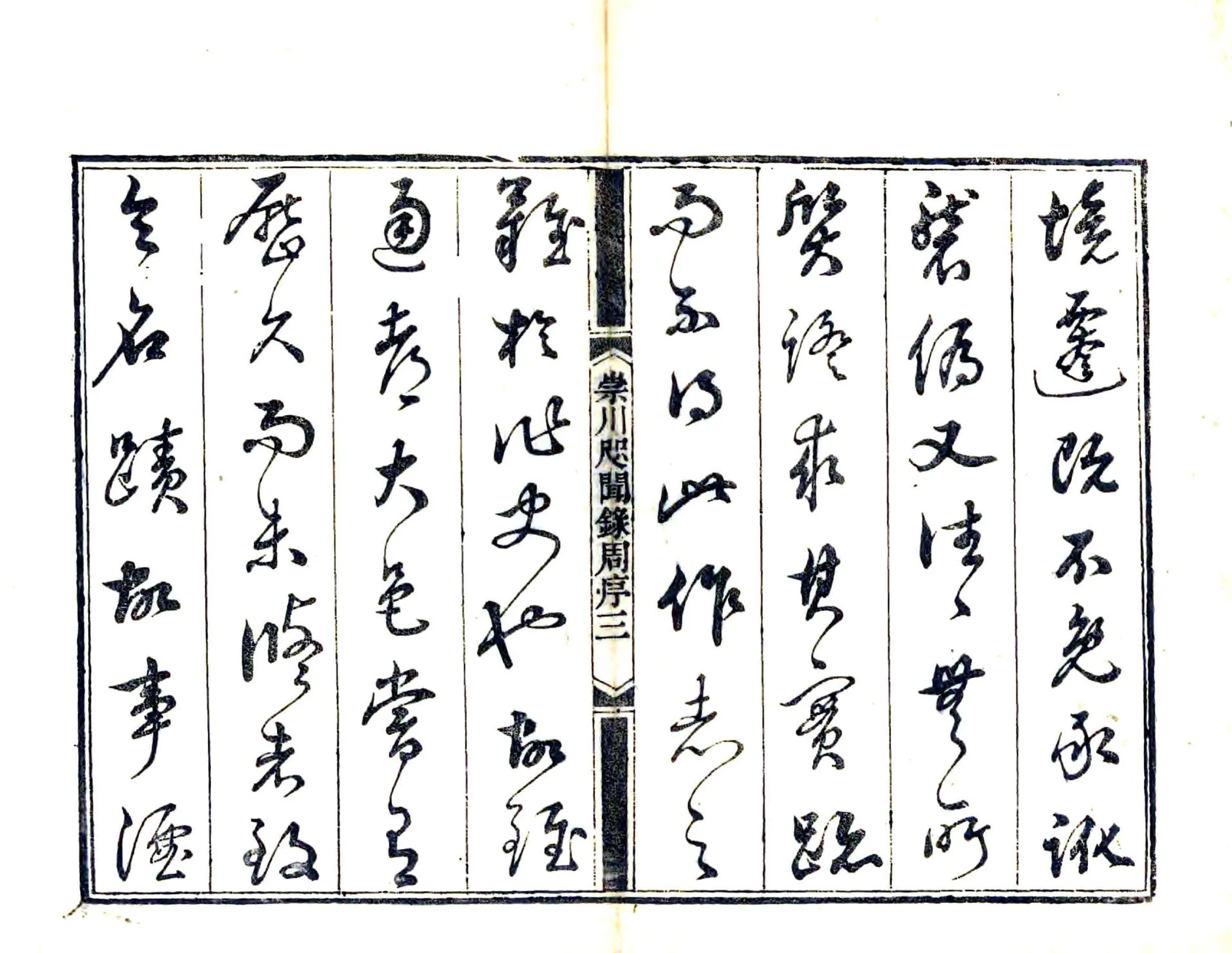 崇川咫闻录（道光） 在线预览第4页