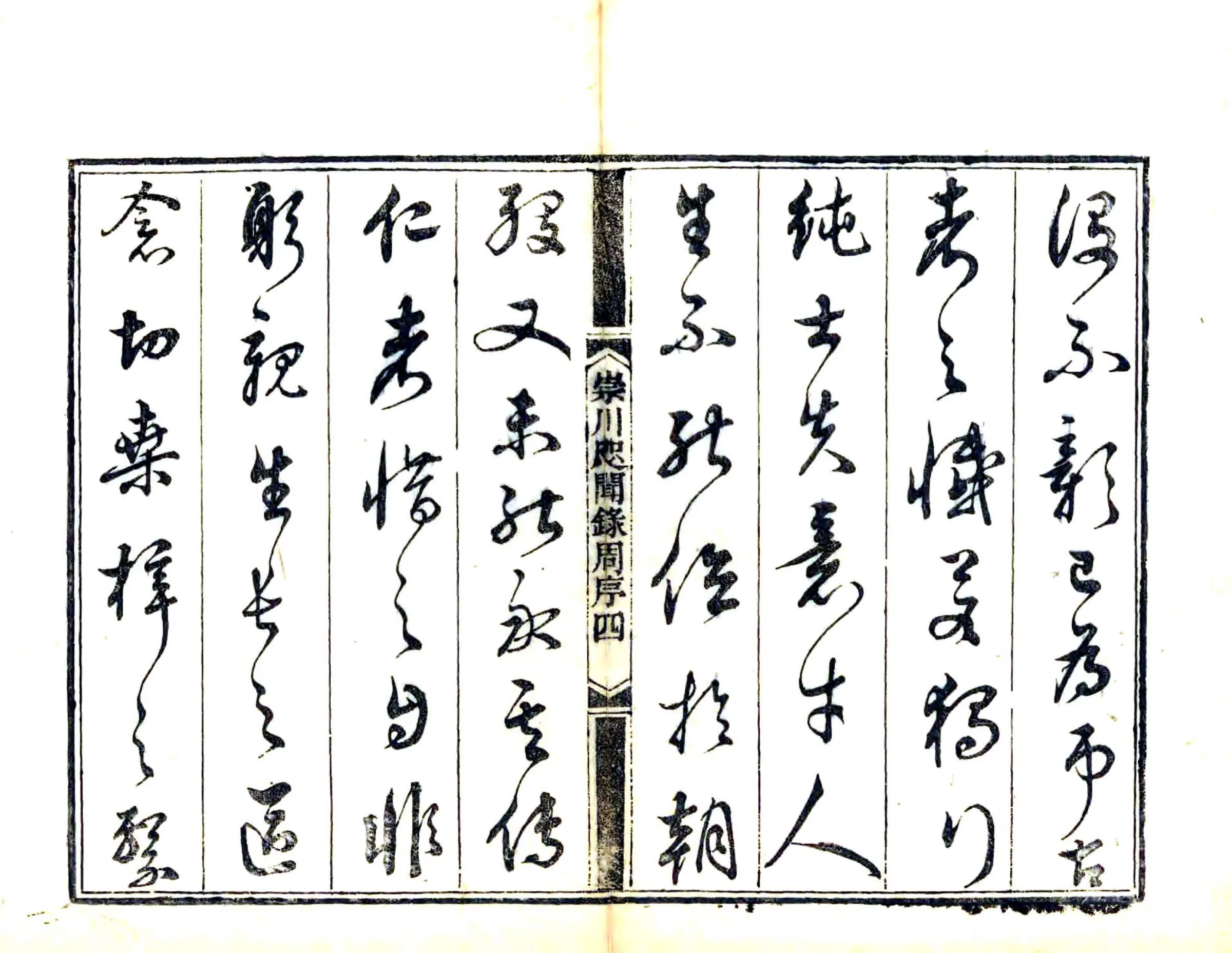 崇川咫闻录（道光） 在线预览第5页