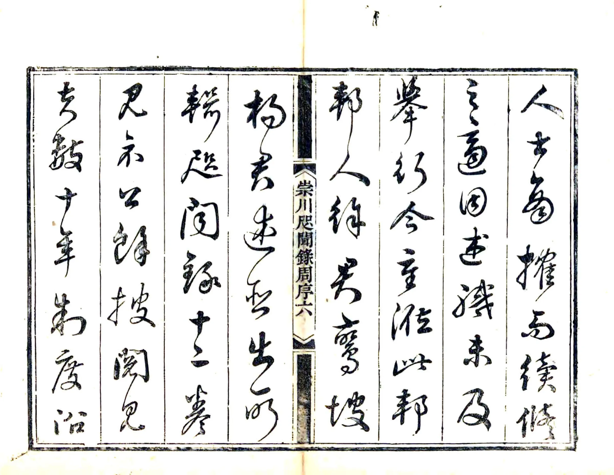 崇川咫闻录（道光） 在线预览第7页