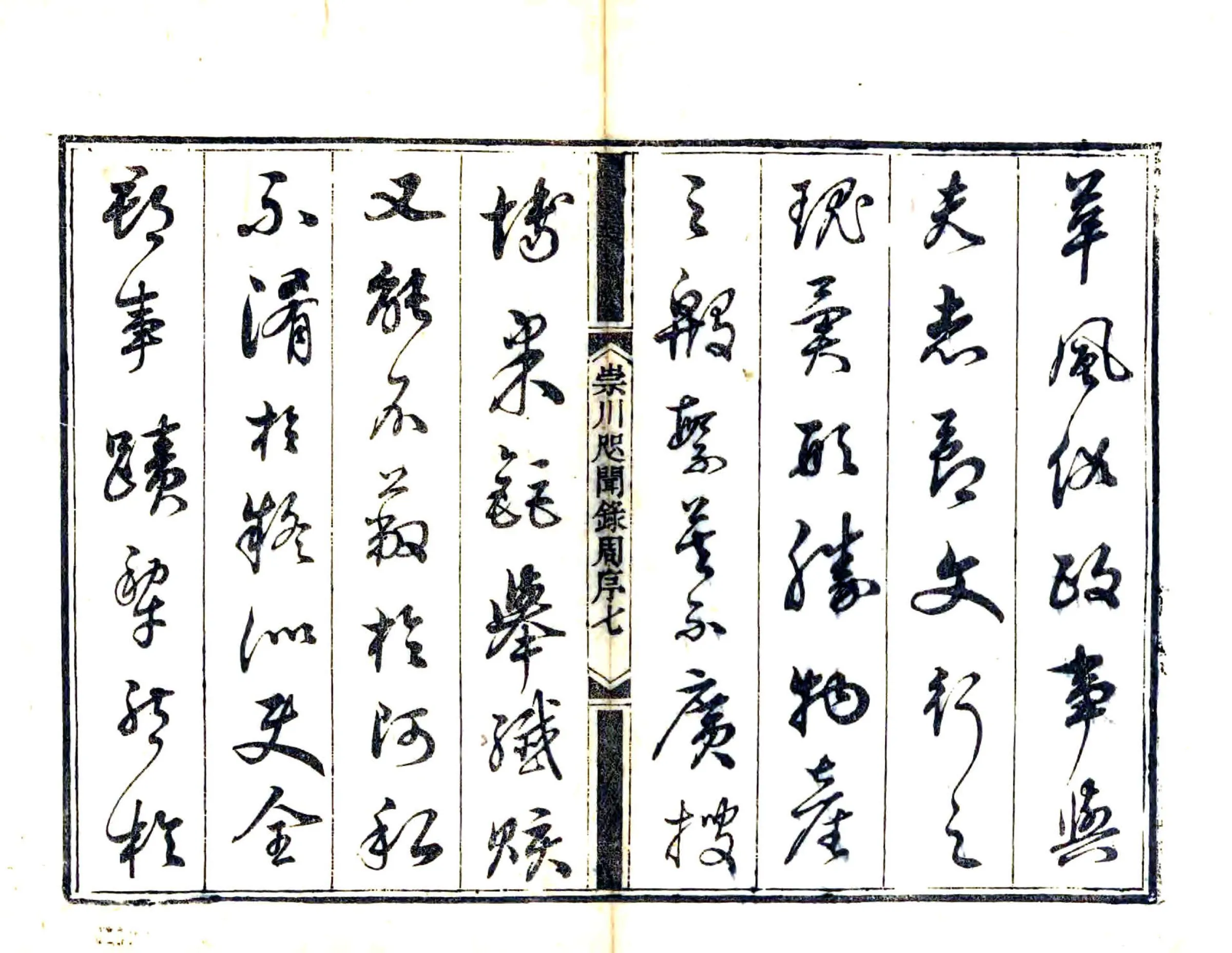 崇川咫闻录（道光） 在线预览第8页