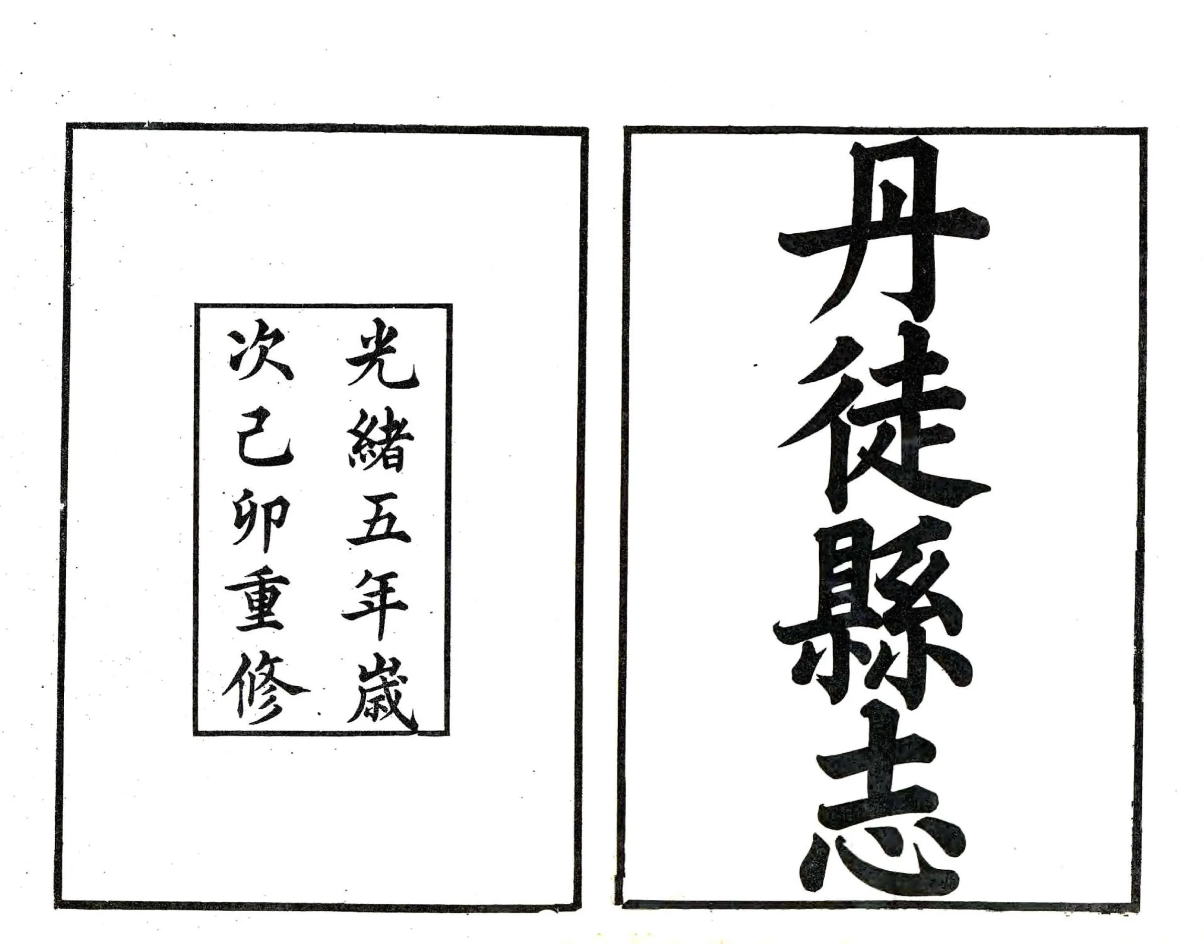 丹徒县志（光绪） 在线预览第1页