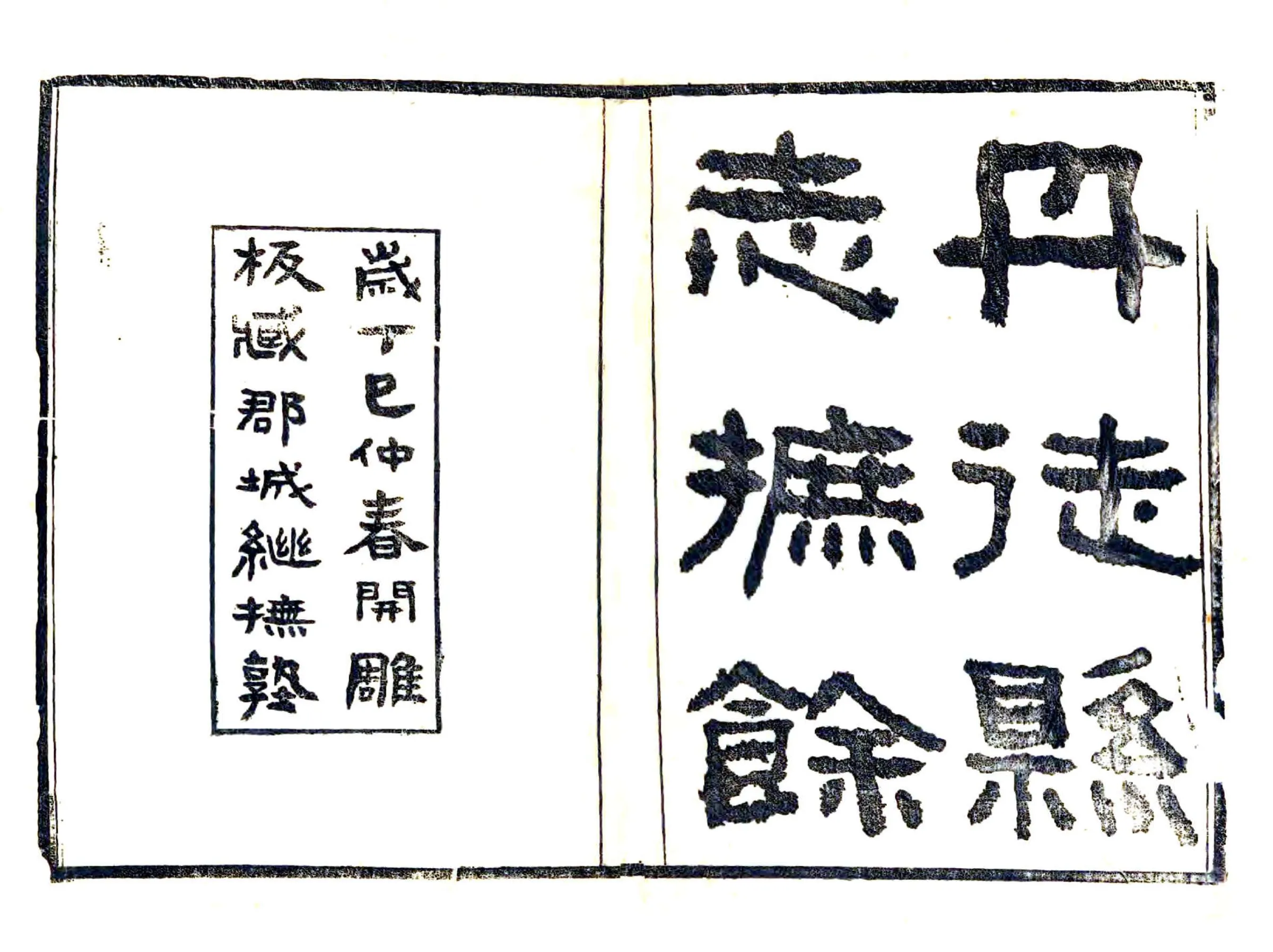 丹徒县志摭余（民国） 在线预览第2页