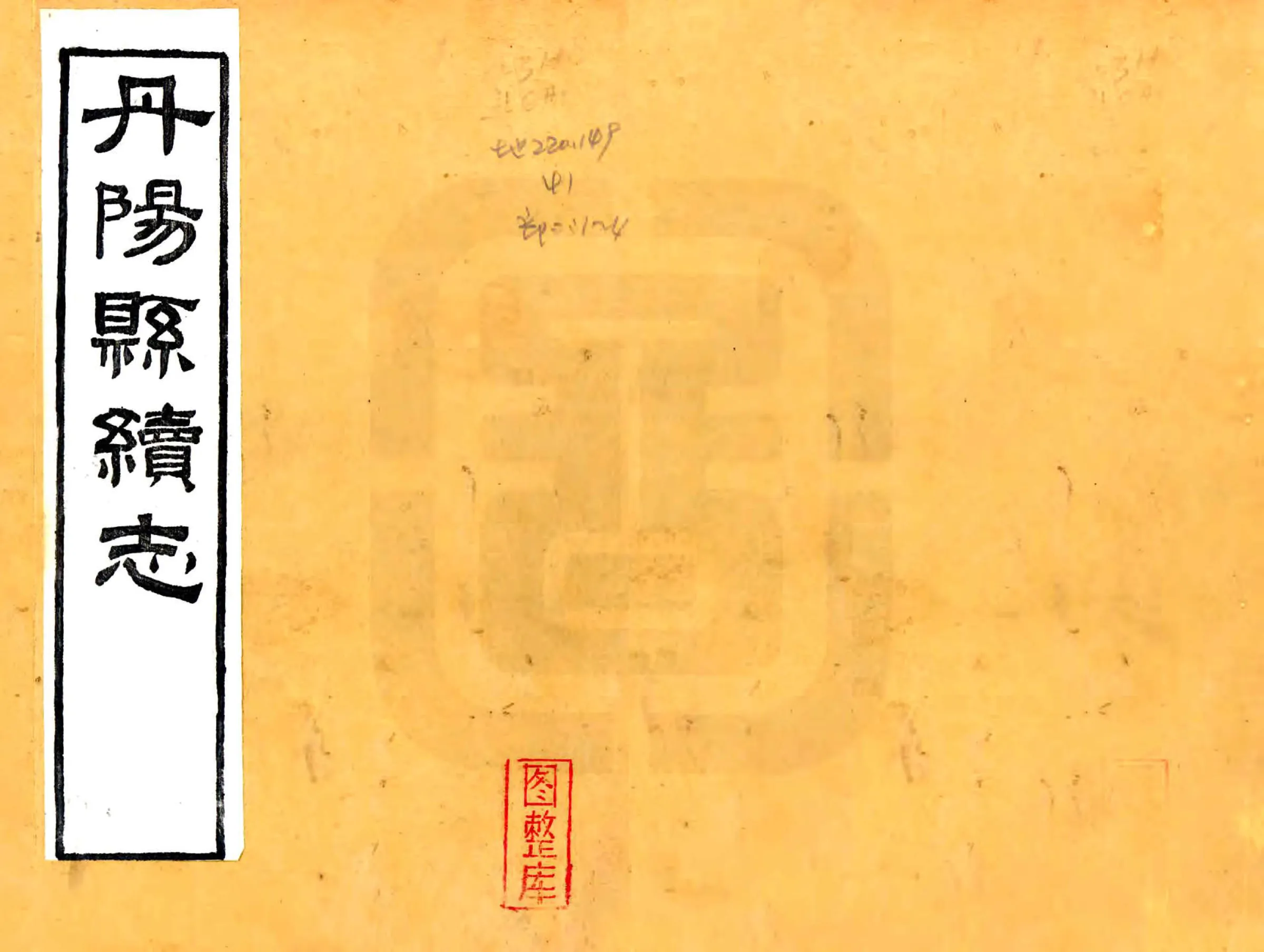 丹阳县续志（民国） 在线预览第1页