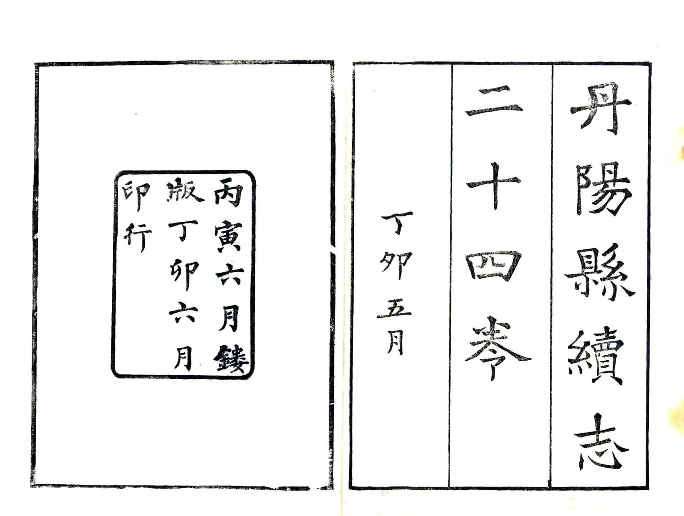丹阳县续志（民国） 在线预览第2页