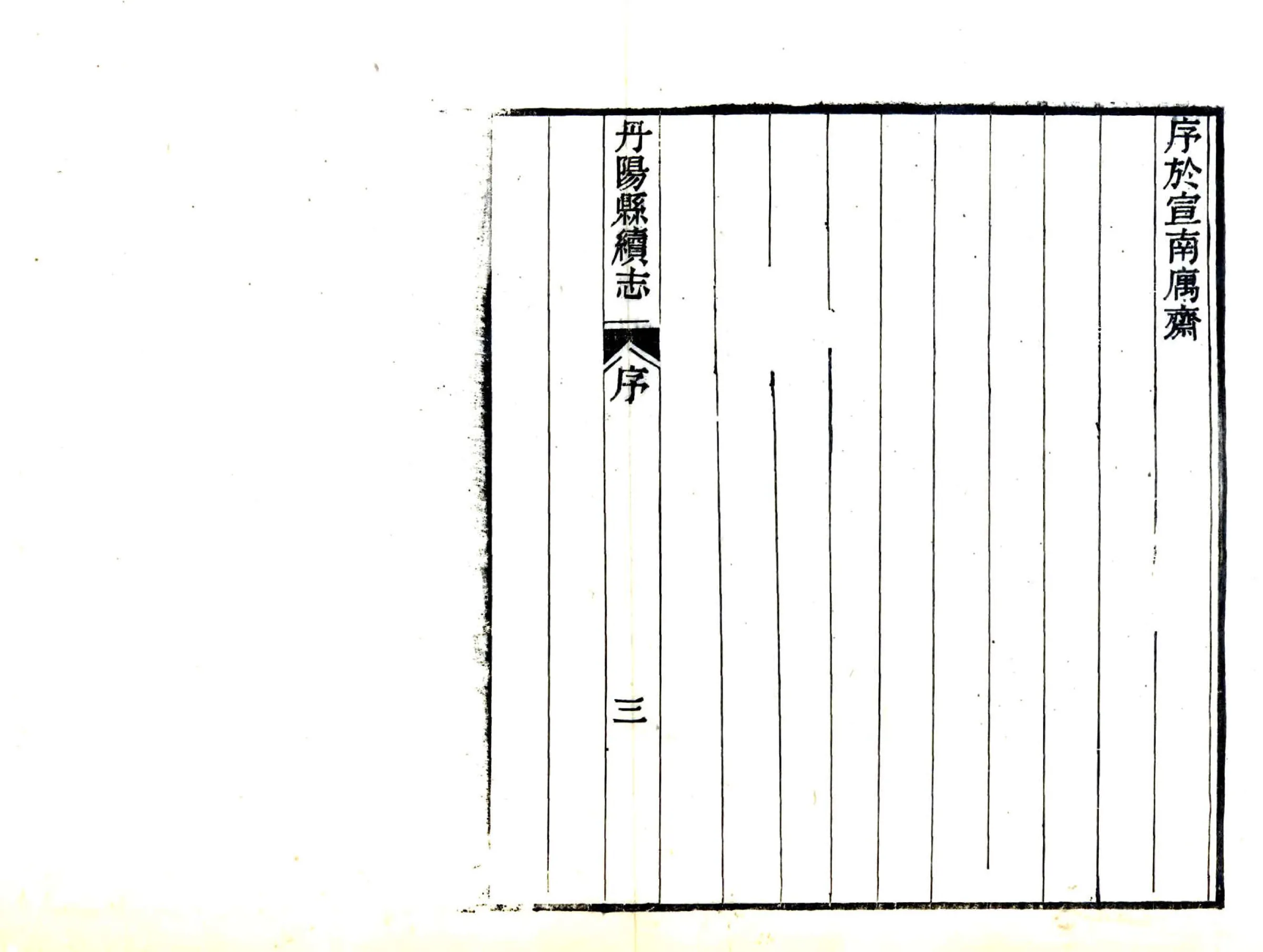 丹阳县续志（民国） 在线预览第6页