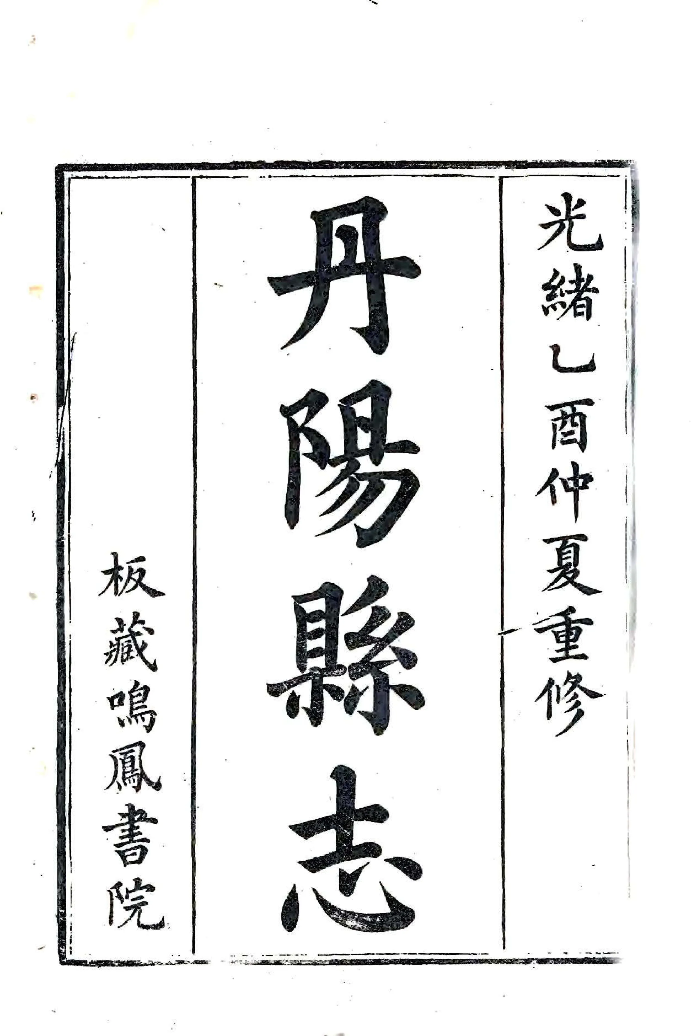丹阳县志（光绪） 在线预览第1页