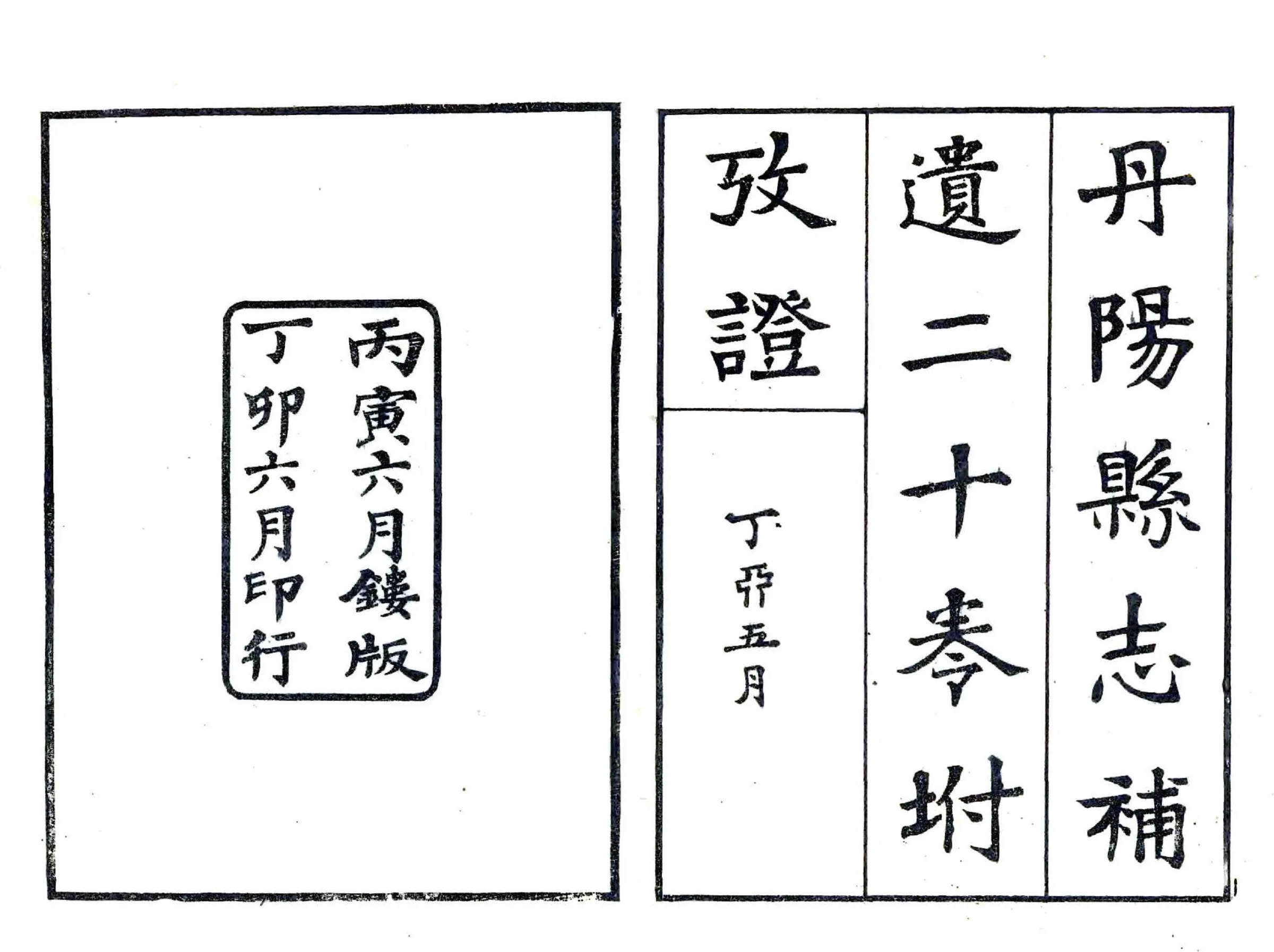丹阳县志补遗（民国） 在线预览第1页