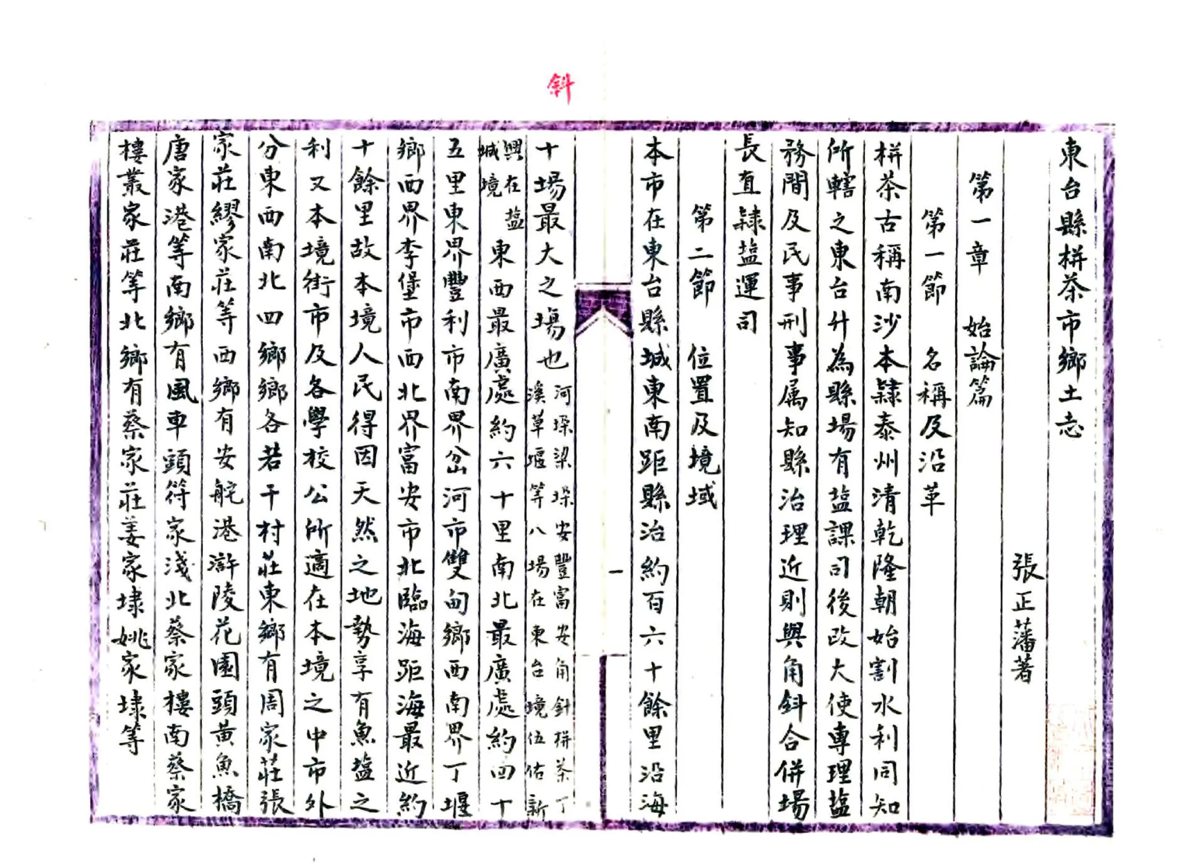 东台县栟茶市乡土志 在线预览第5页