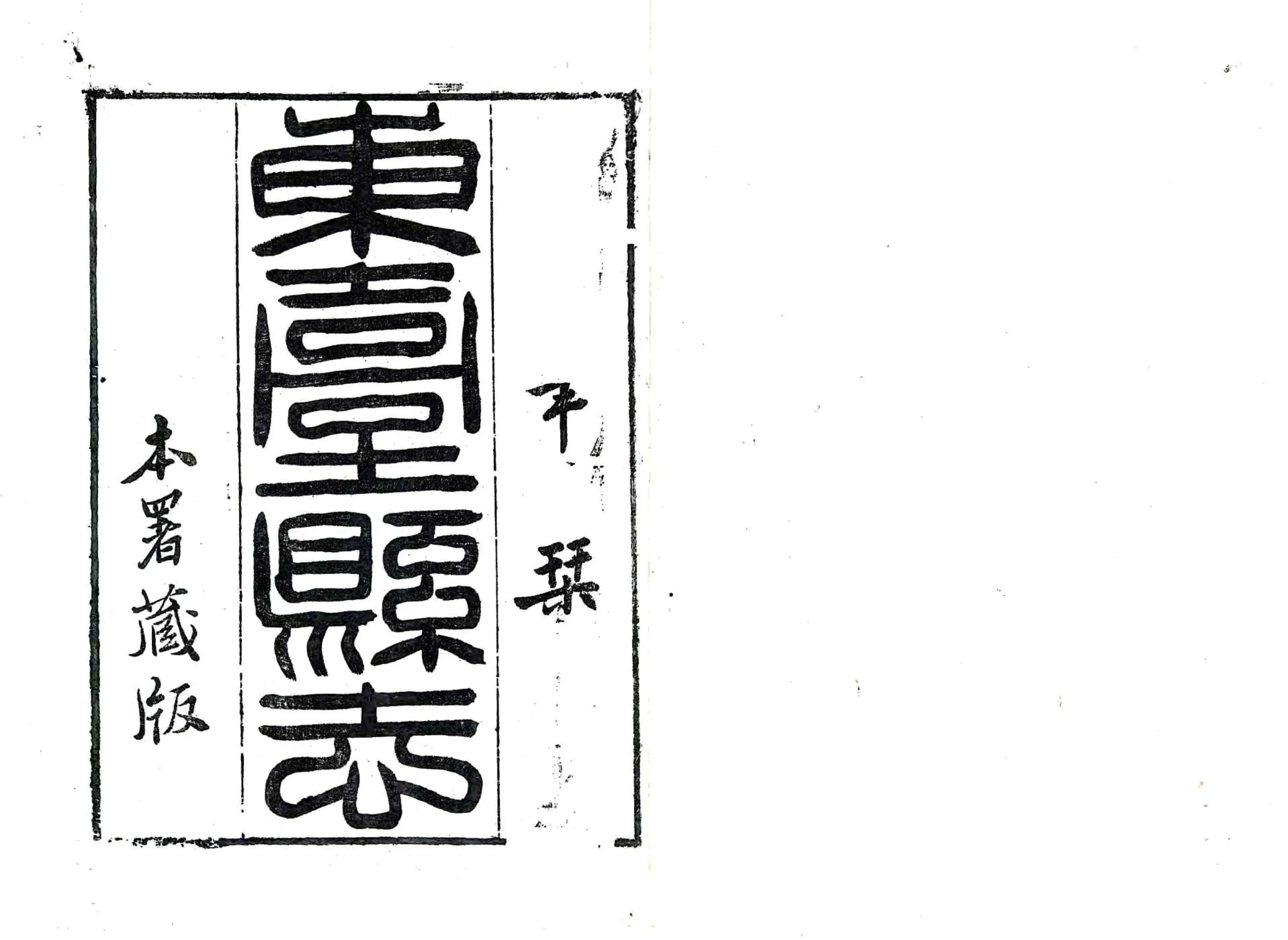 东台县志（嘉庆） 在线预览第2页