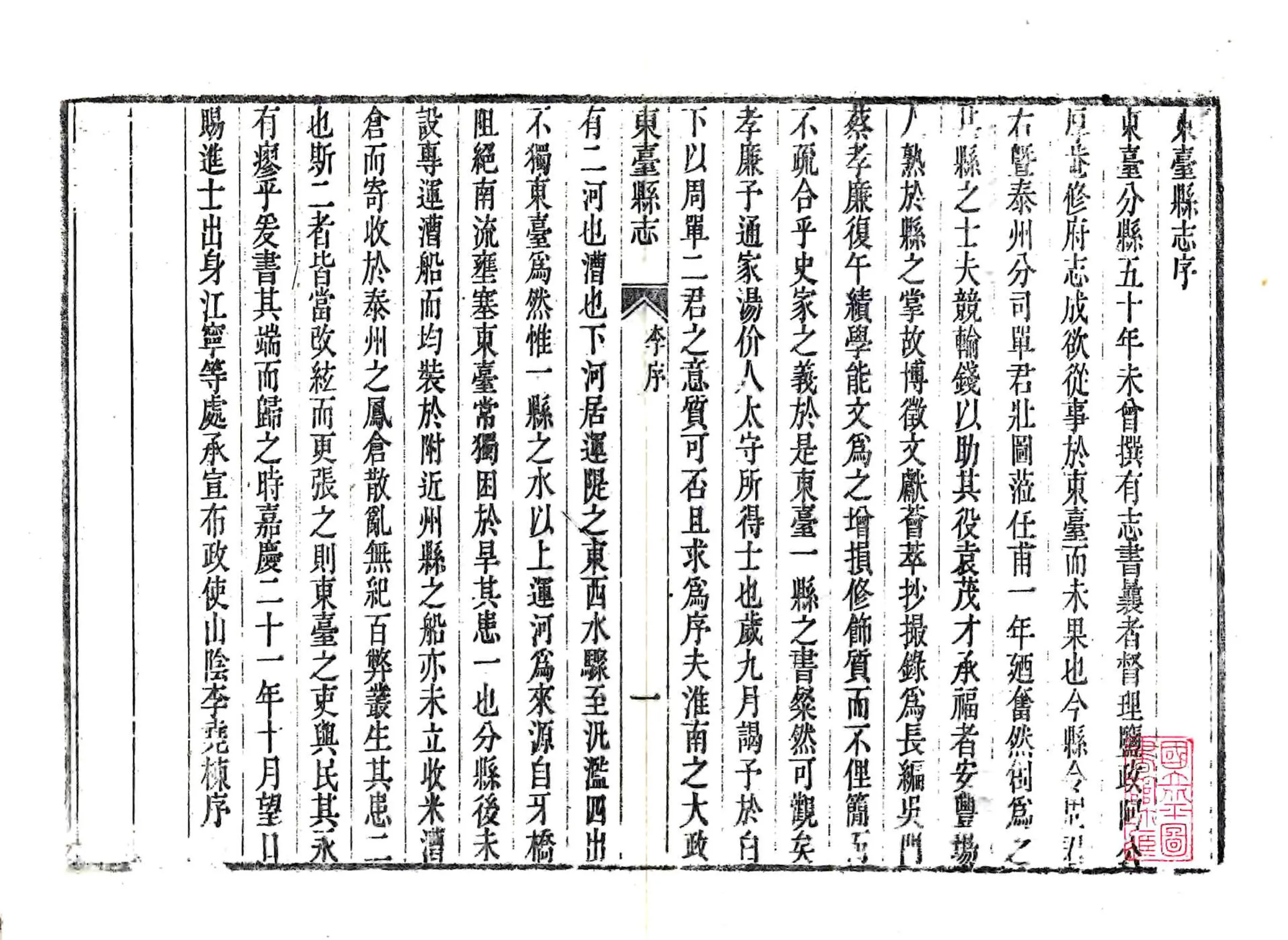 东台县志（嘉庆） 在线预览第3页
