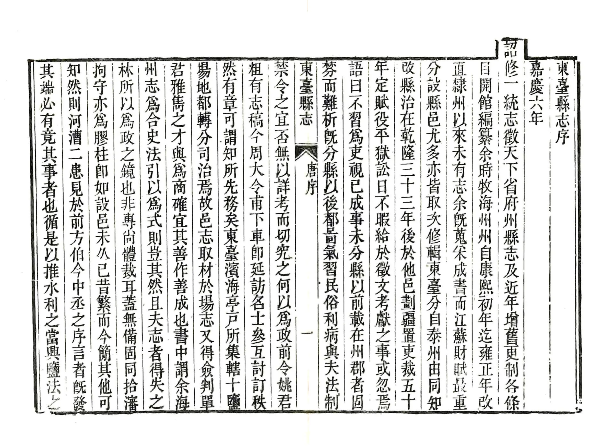 东台县志（嘉庆） 在线预览第4页