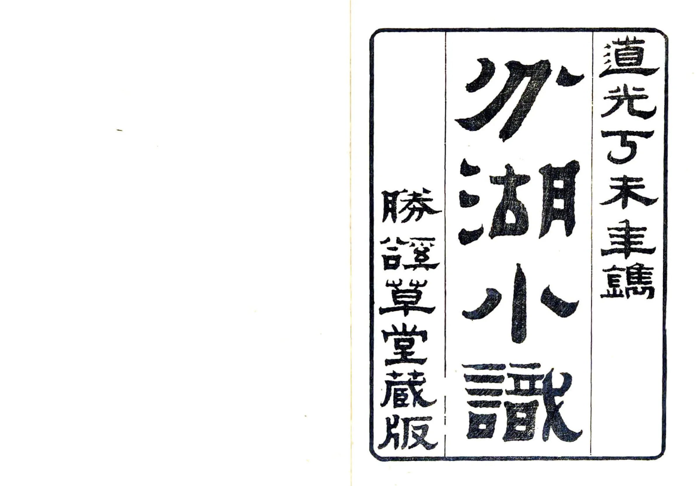 分湖小识（道光） 在线预览第1页