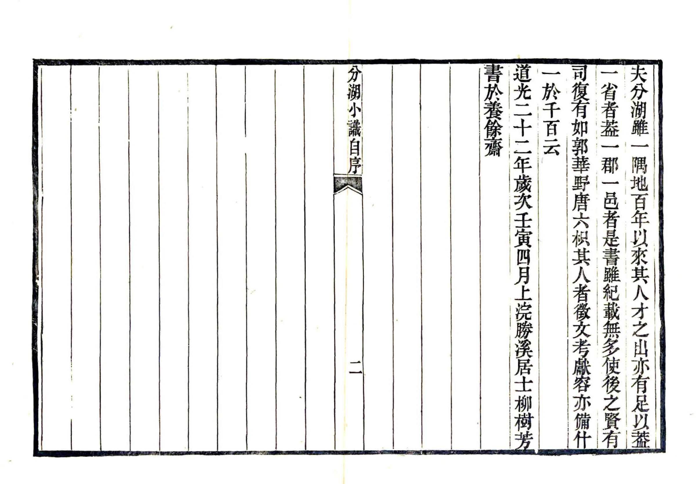 分湖小识（道光） 在线预览第4页