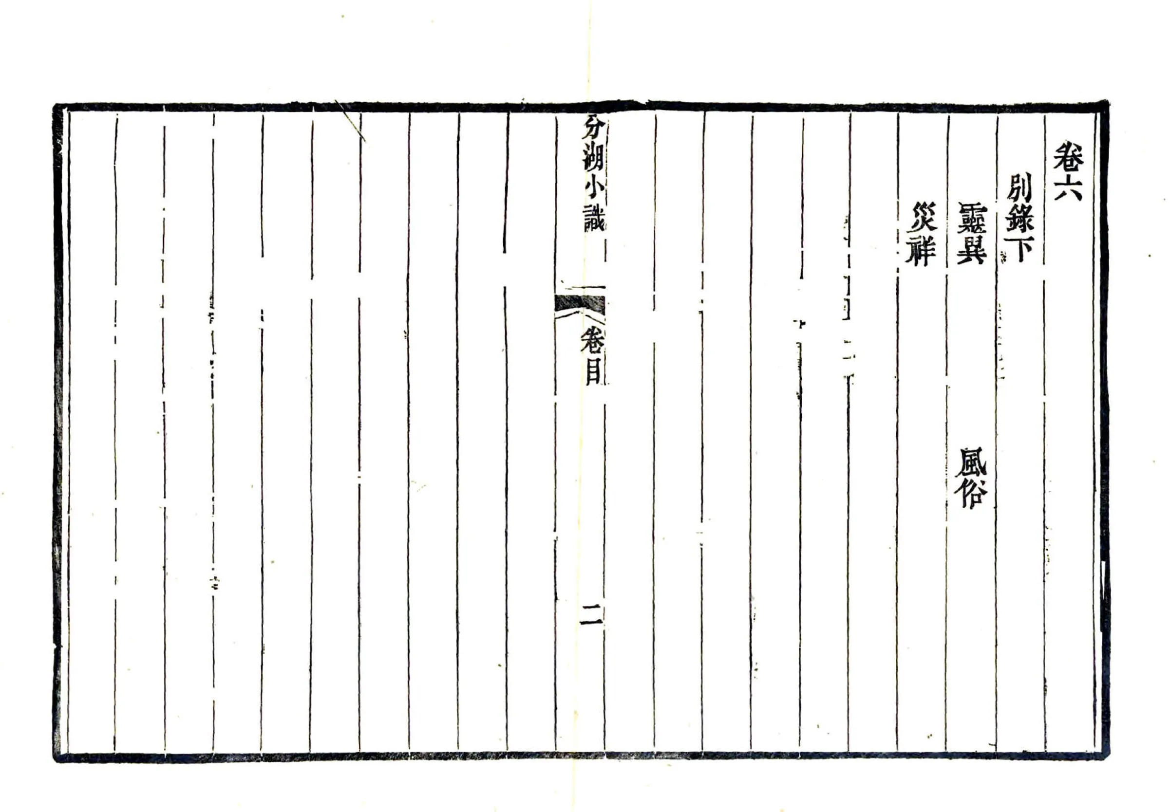 分湖小识（道光） 在线预览第7页