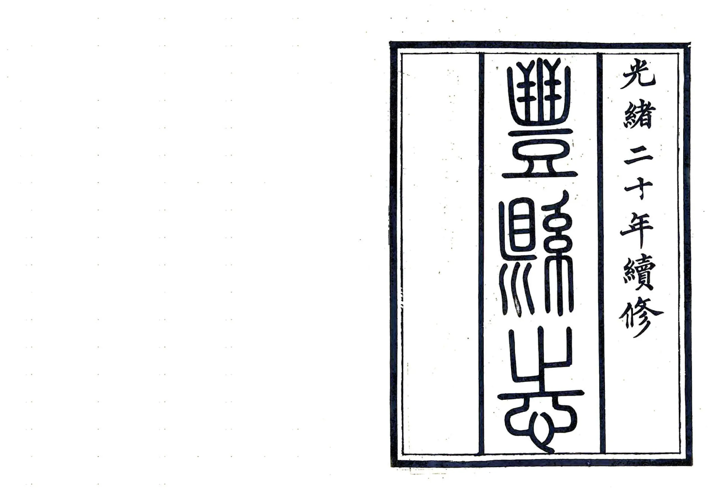 丰县志（光绪） 在线预览第2页