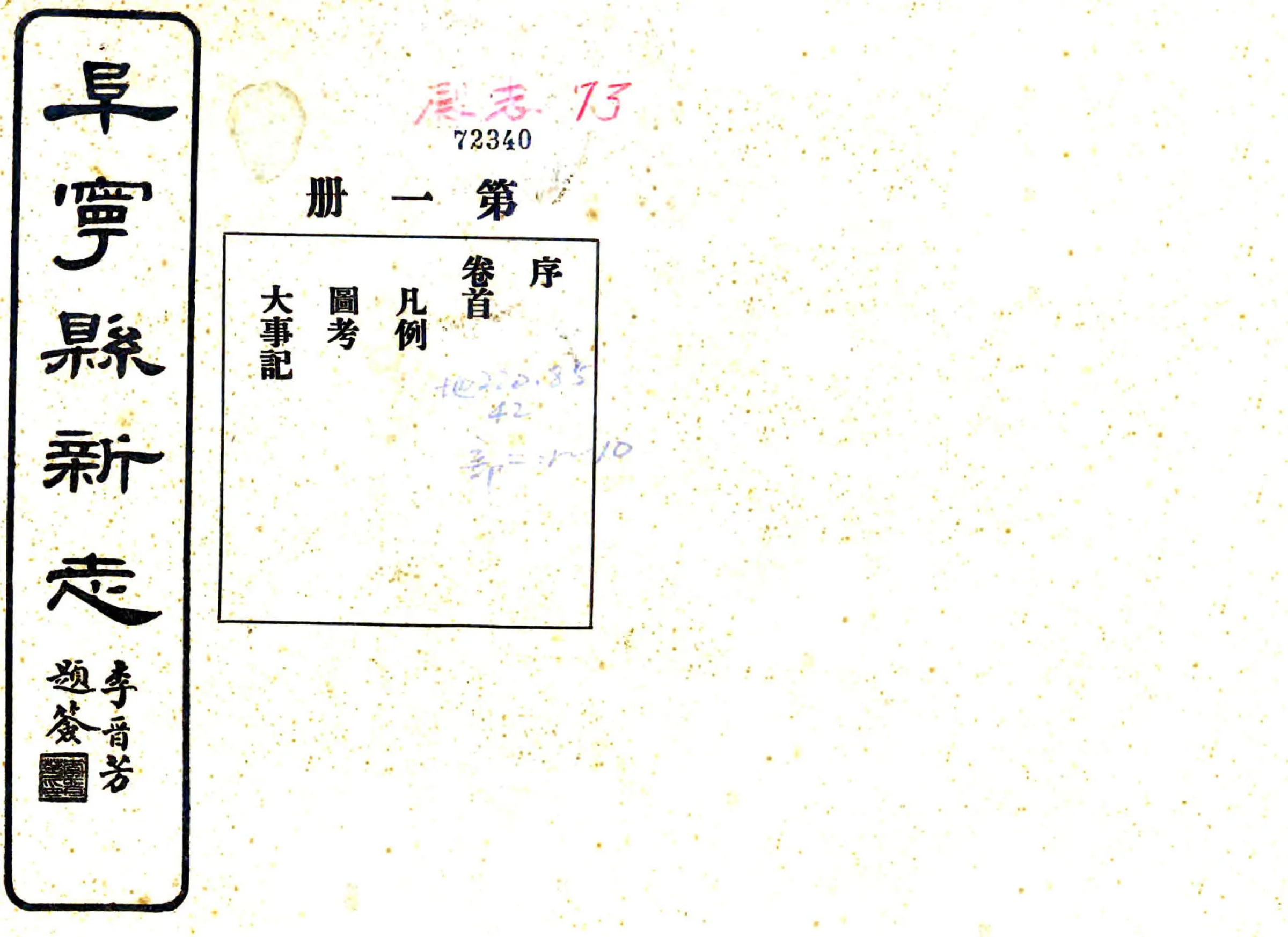 阜宁县新志（民国） 在线预览第1页