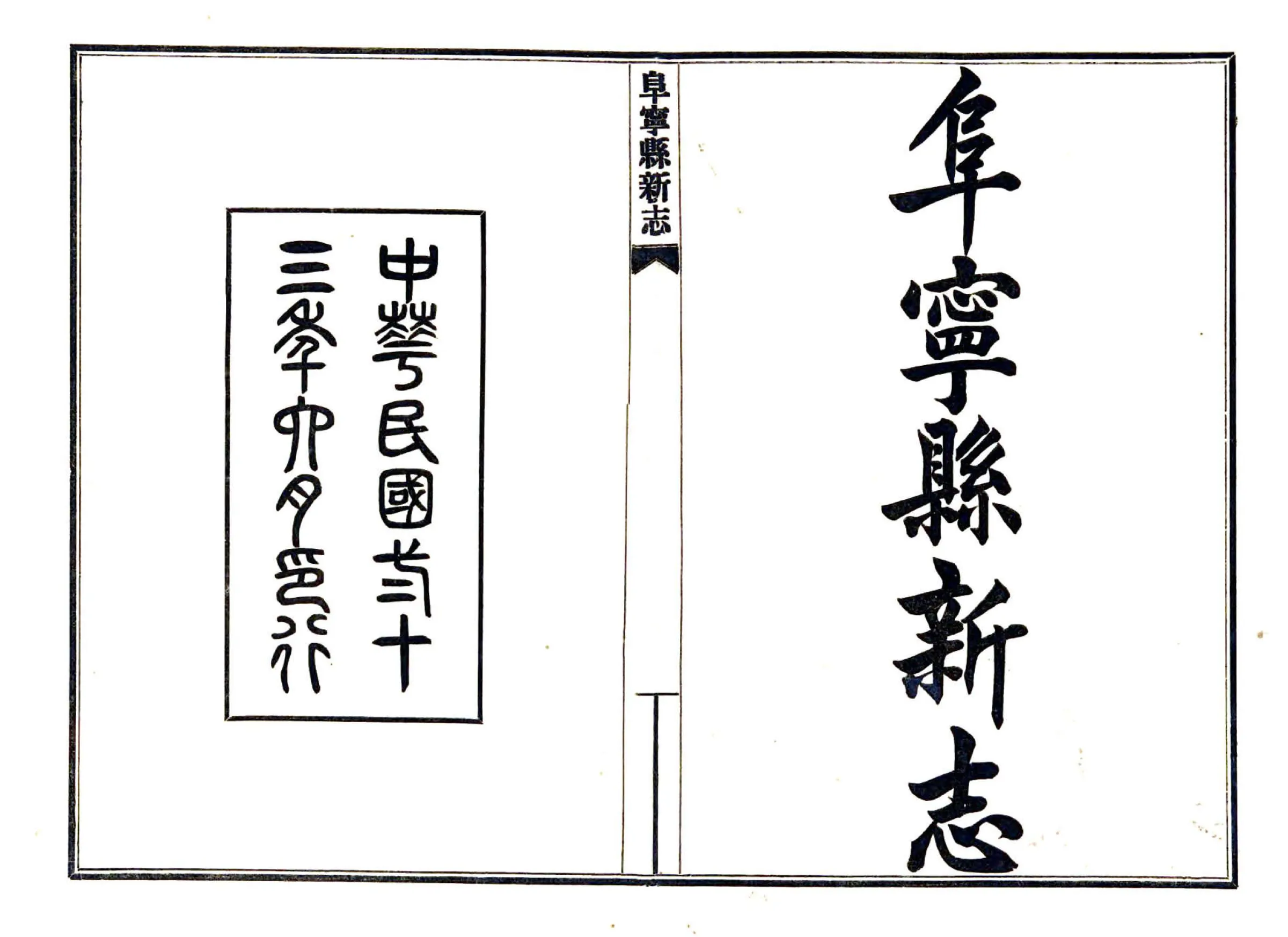 阜宁县新志（民国） 在线预览第2页