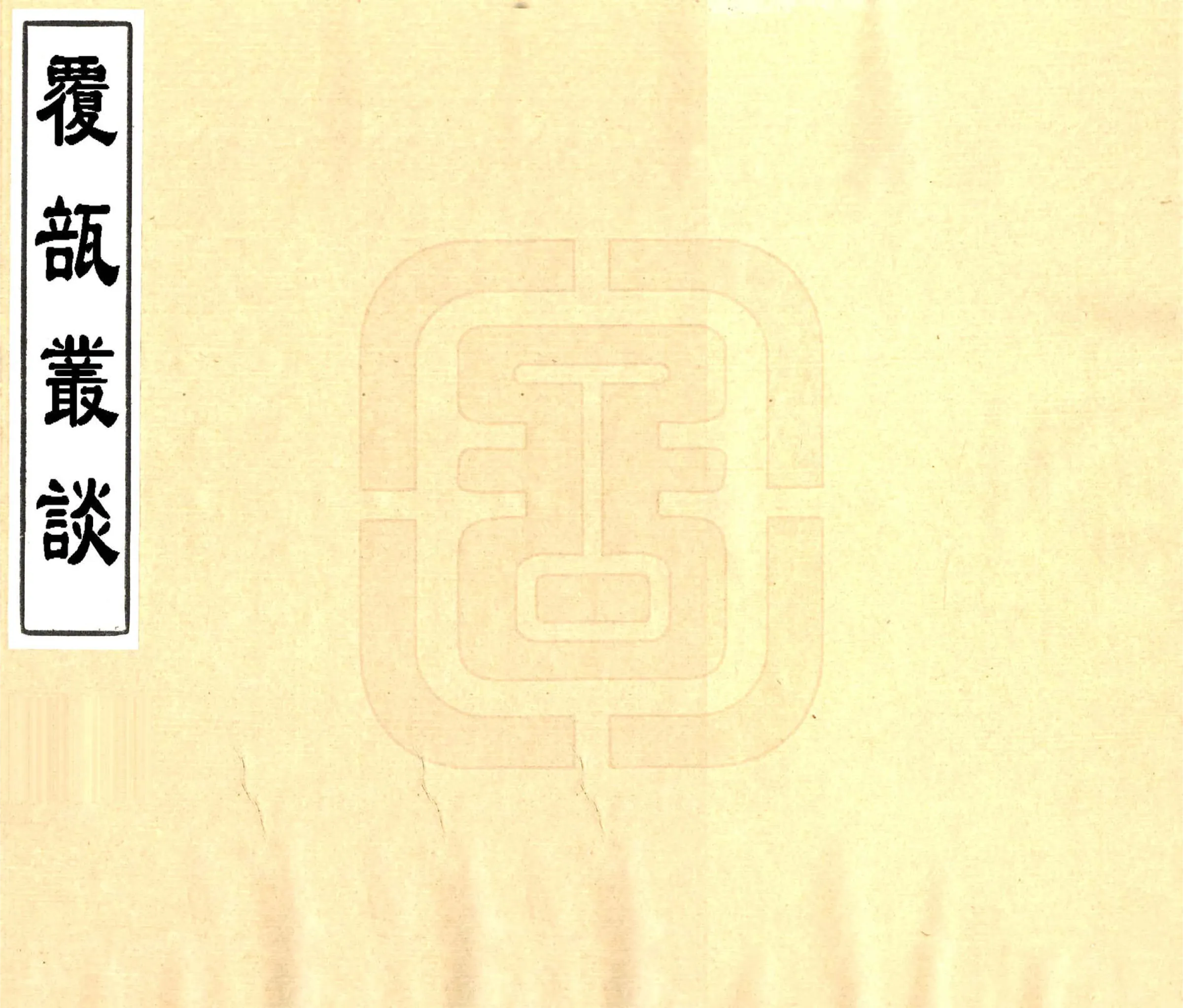 复瓿丛谈（光绪） 在线预览第1页