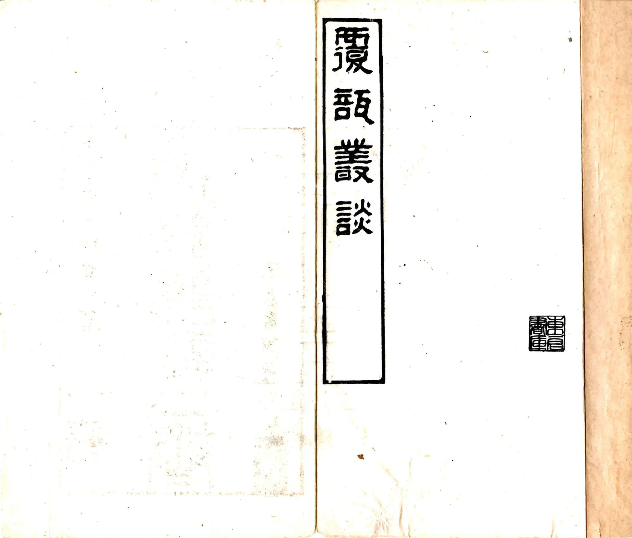 复瓿丛谈（光绪） 在线预览第2页