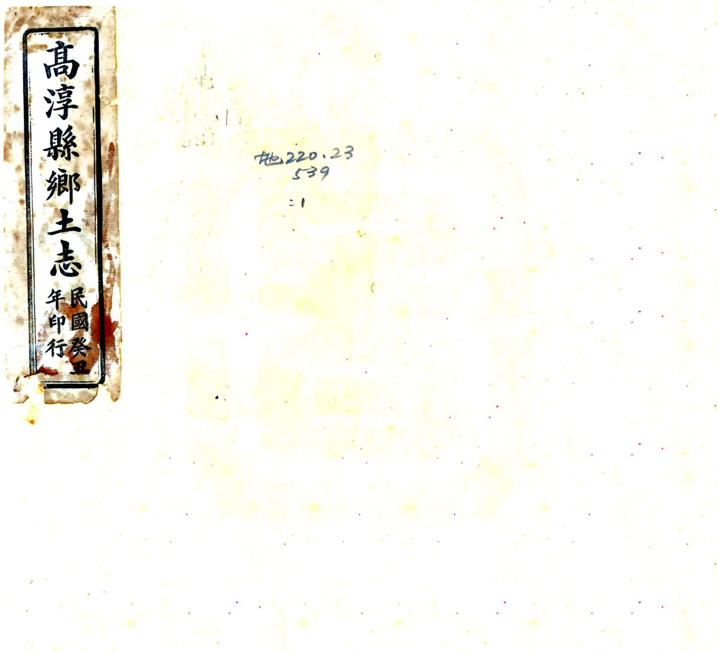 高淳县乡土志（民国） 在线预览第1页