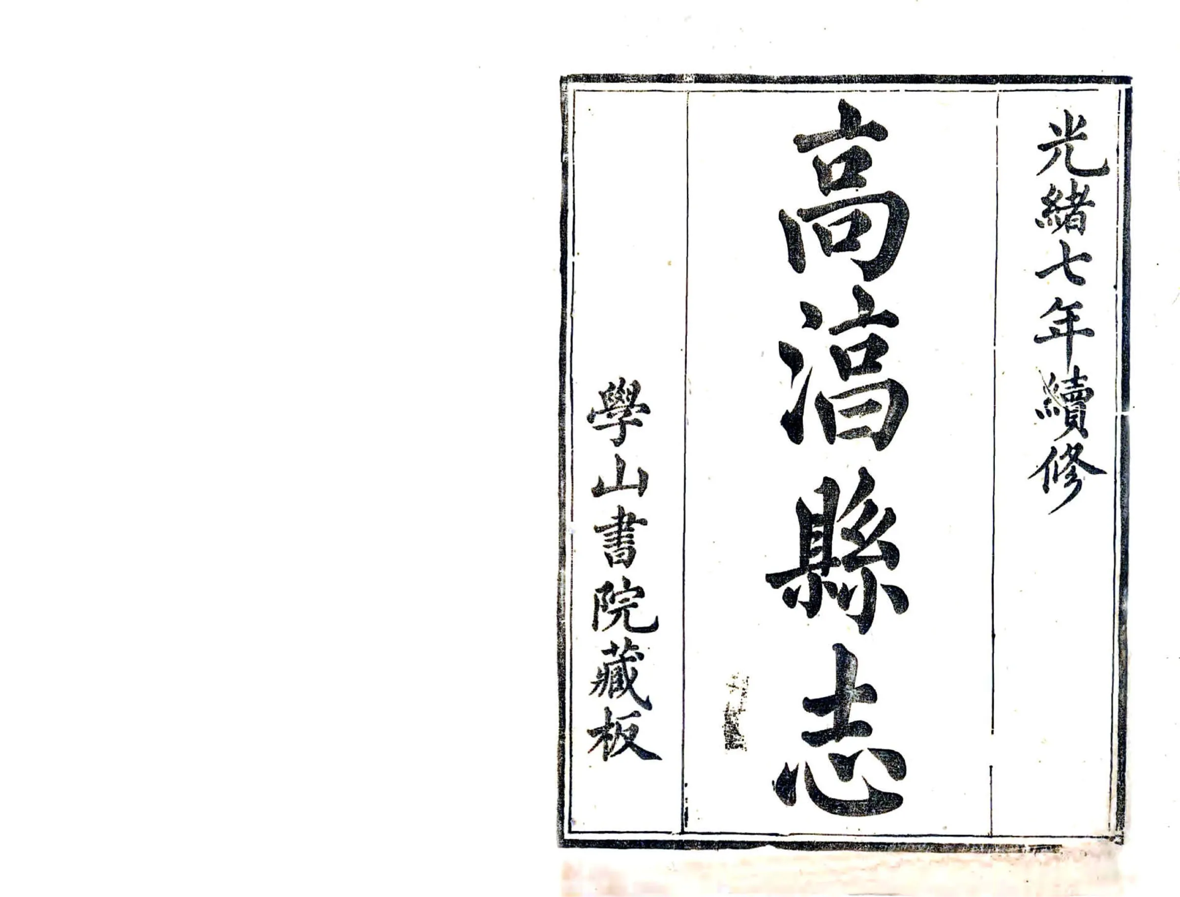 高淳县志（光绪） 在线预览第1页