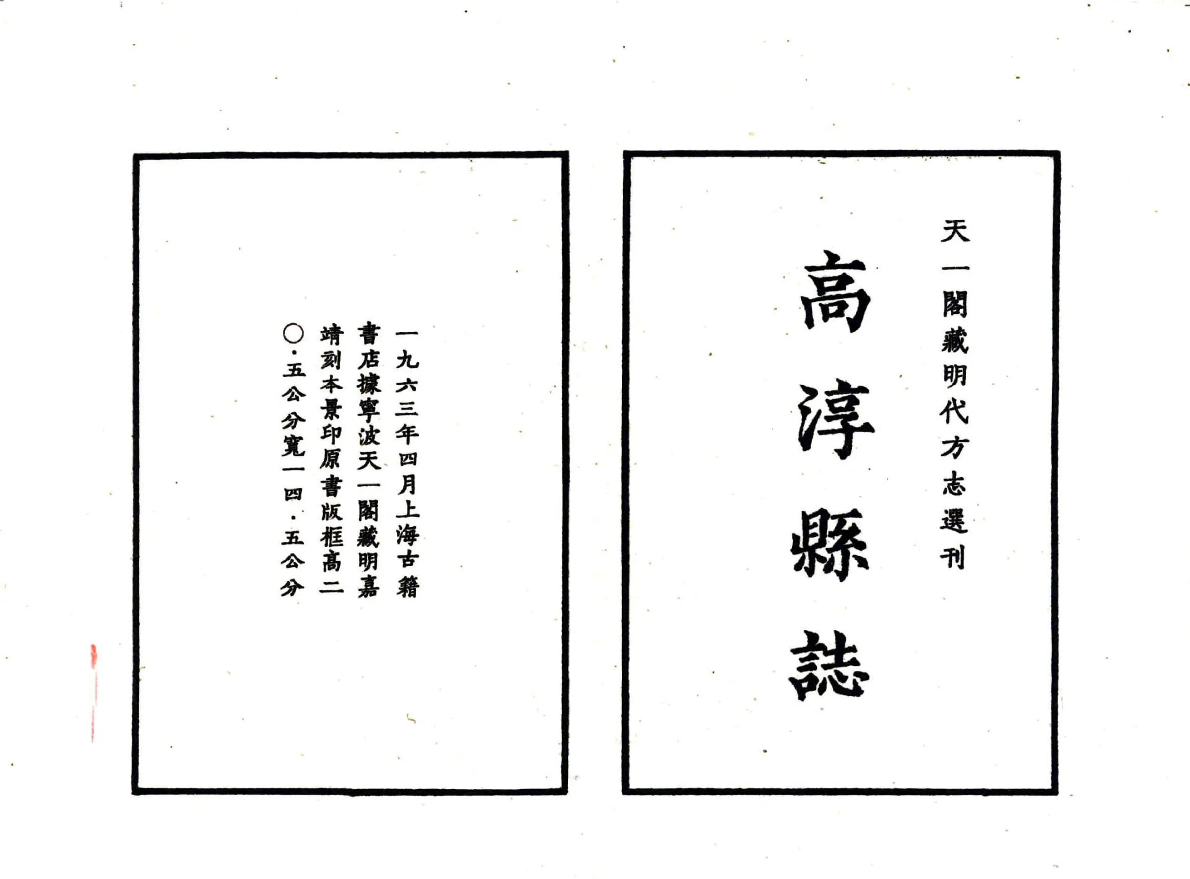 高淳县志（嘉靖） 在线预览第2页